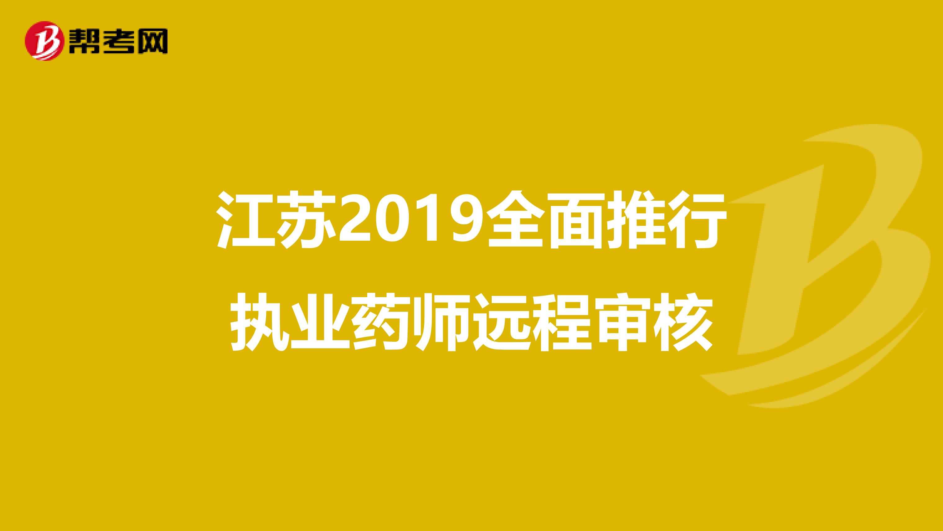 江苏2019全面推行执业药师远程审核