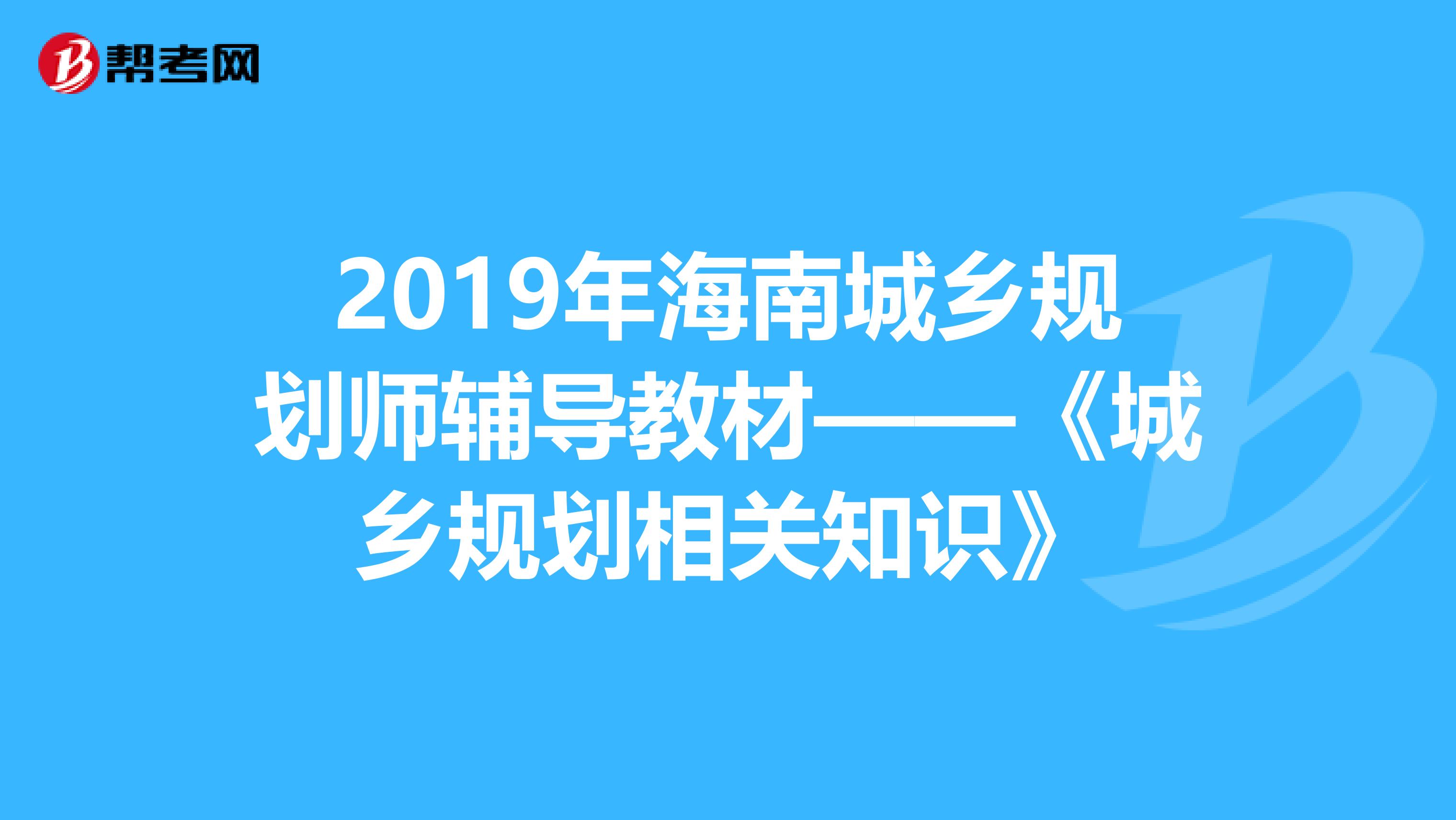 2019年海南城乡规划师辅导教材——《城乡规划相关知识》