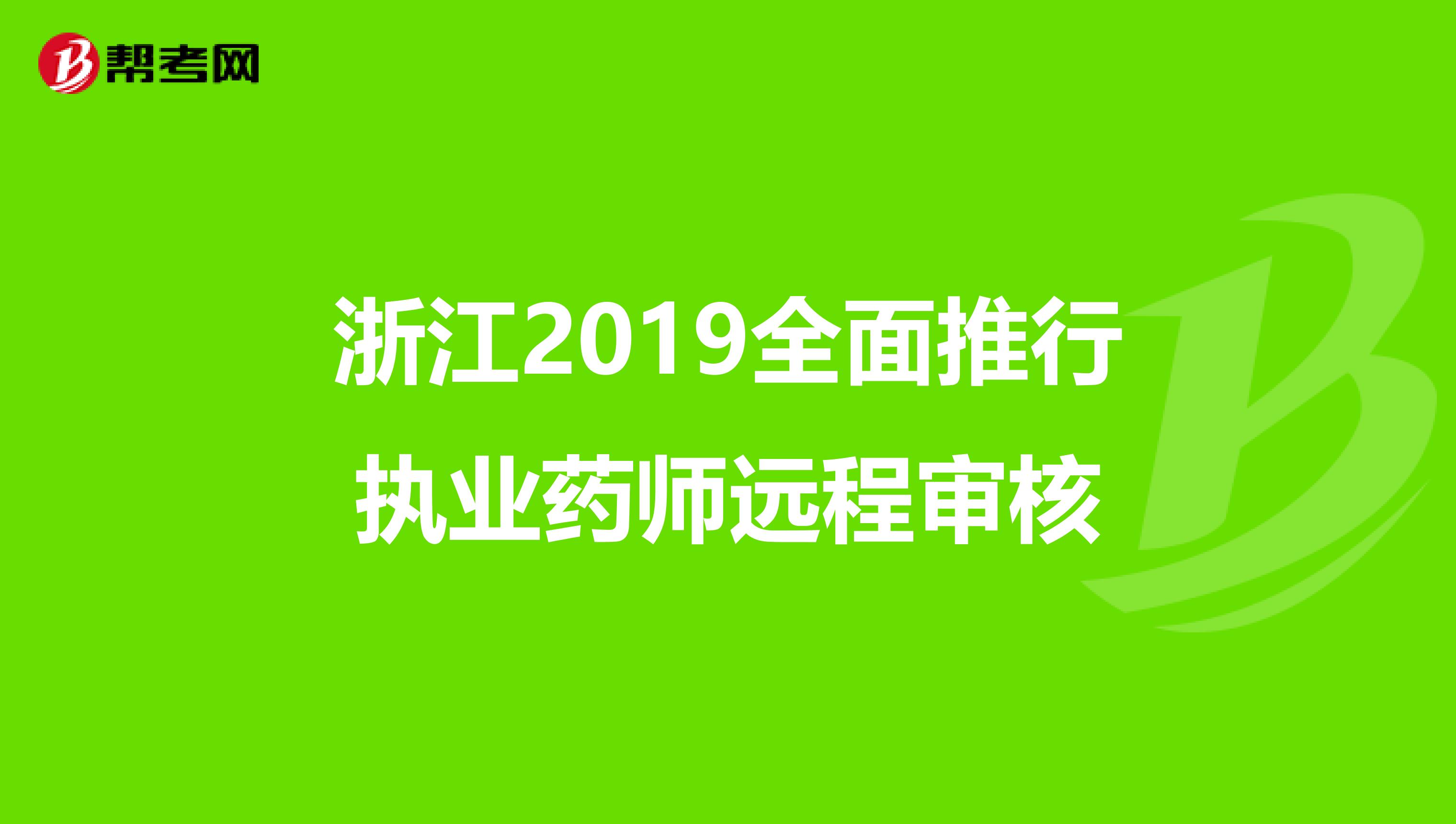 浙江2019全面推行执业药师远程审核