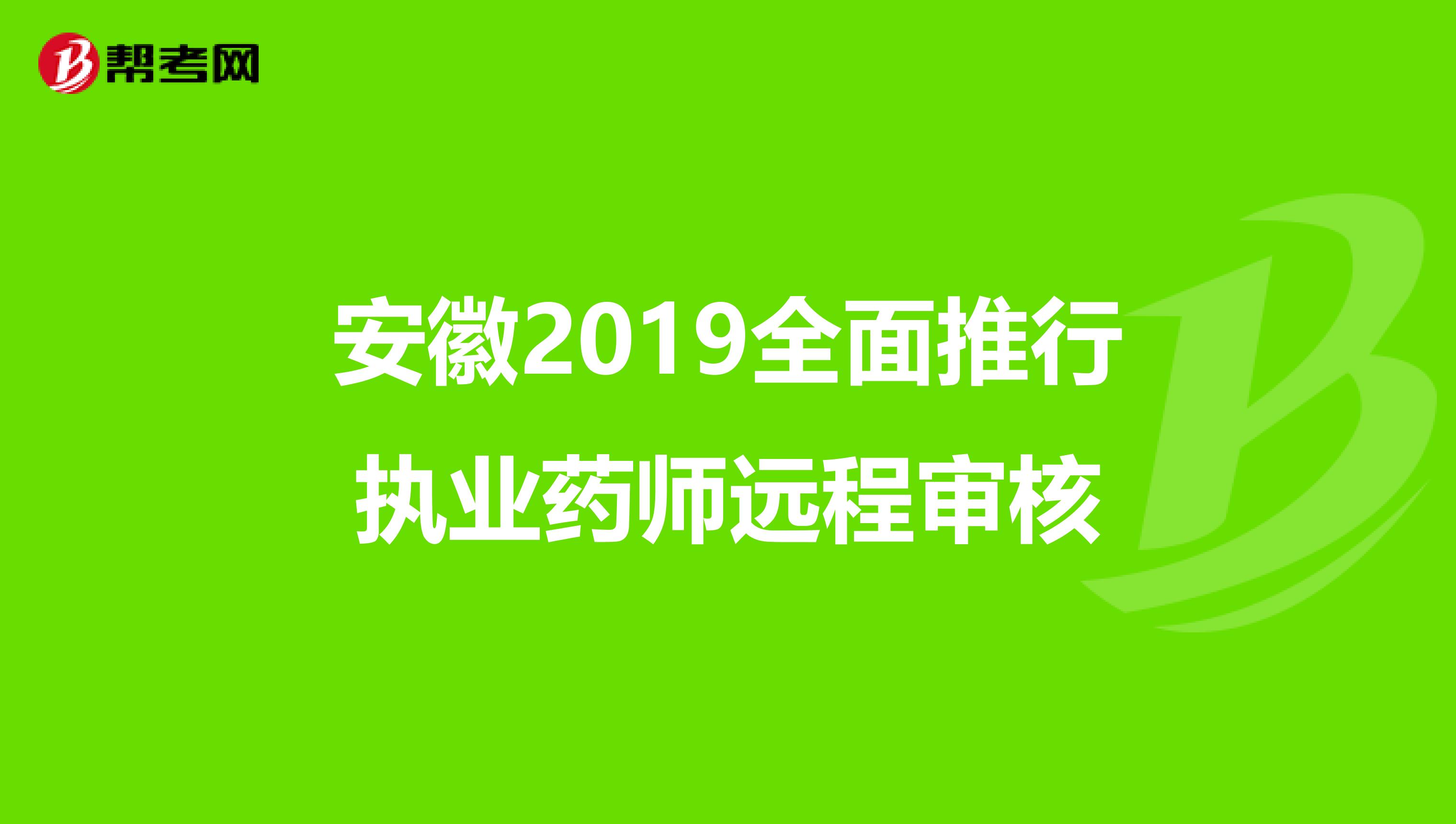安徽2019全面推行执业药师远程审核