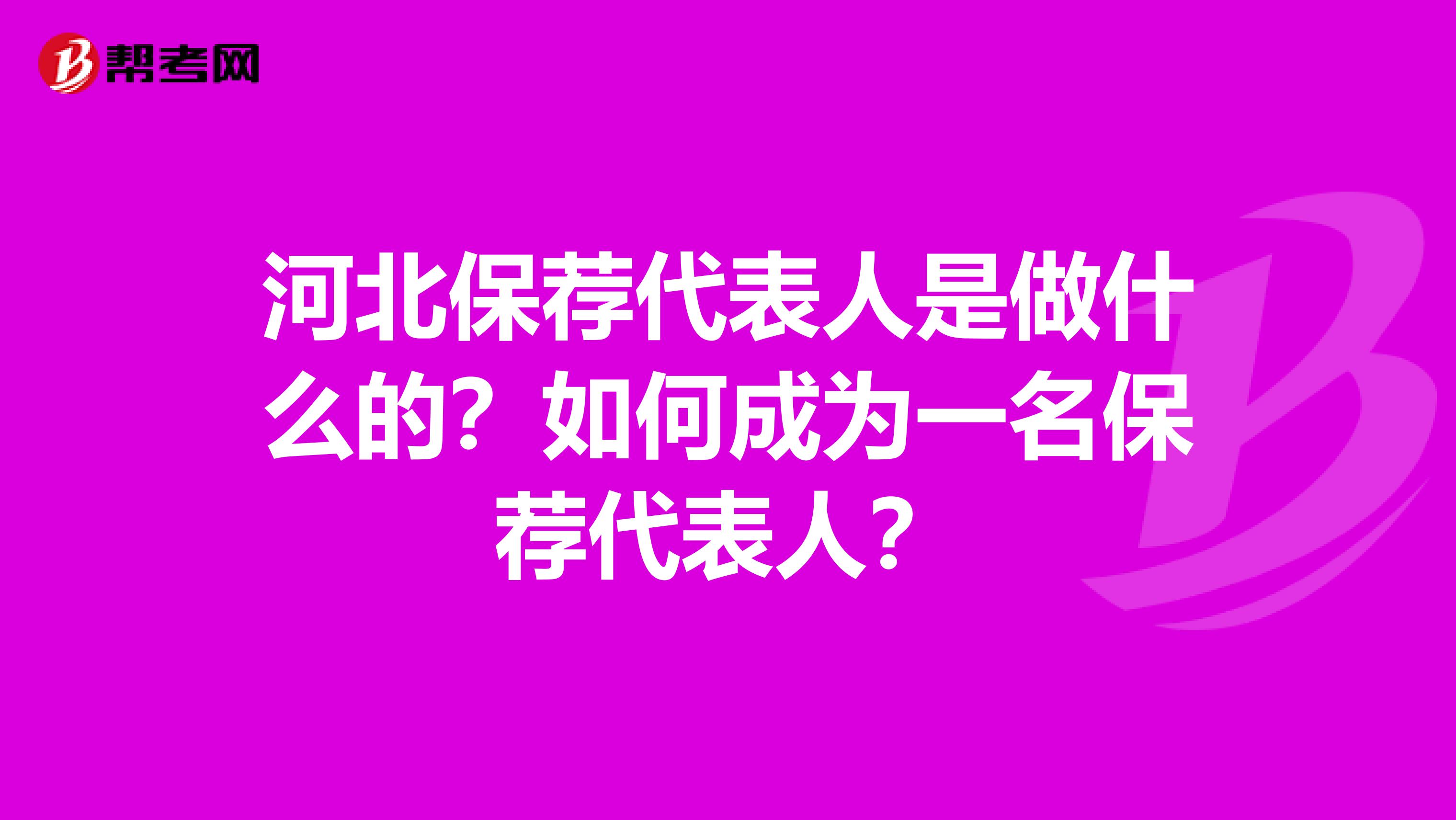 河北保荐代表人是做什么的？如何成为一名保荐代表人？