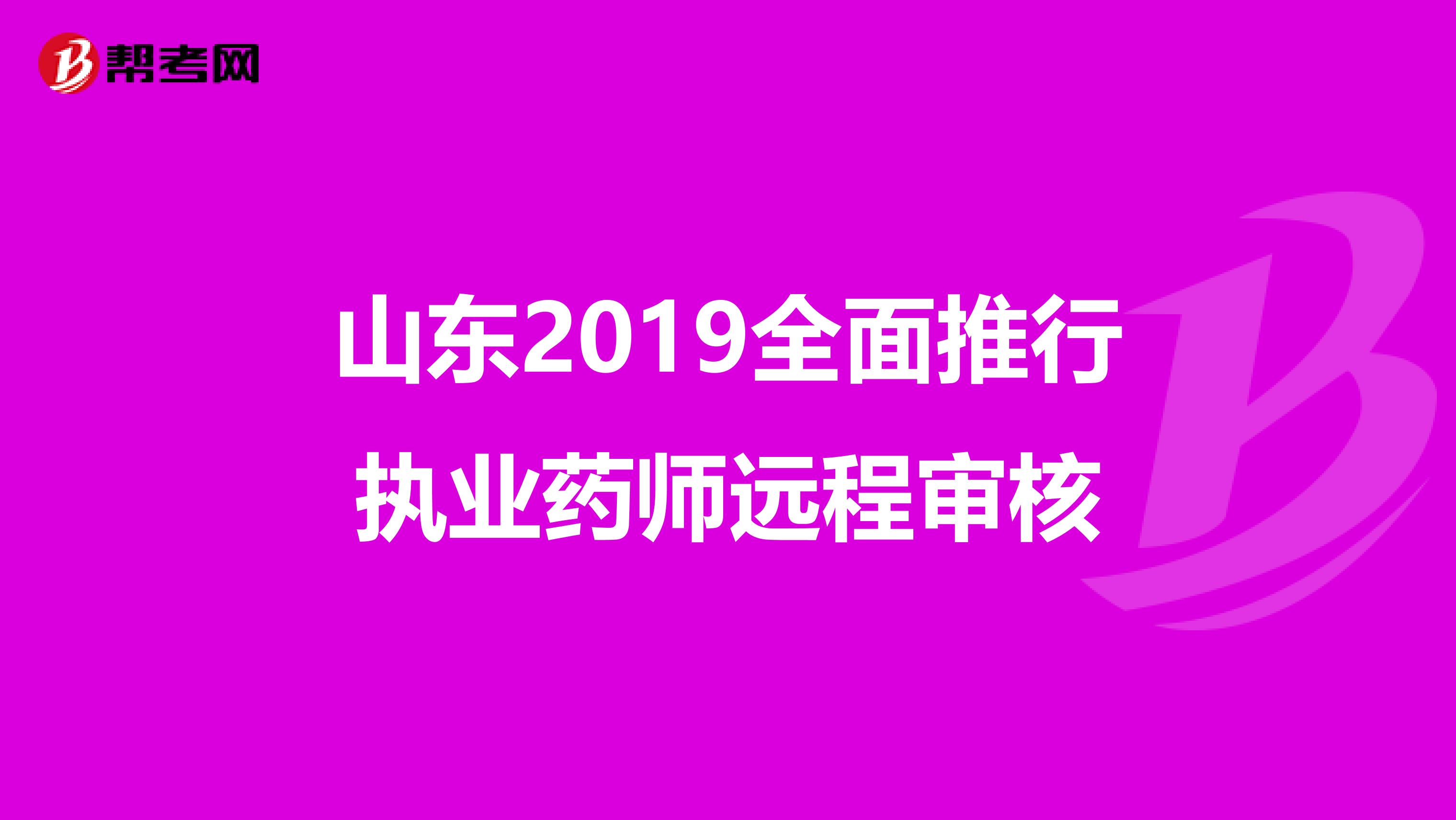 山东2019全面推行执业药师远程审核