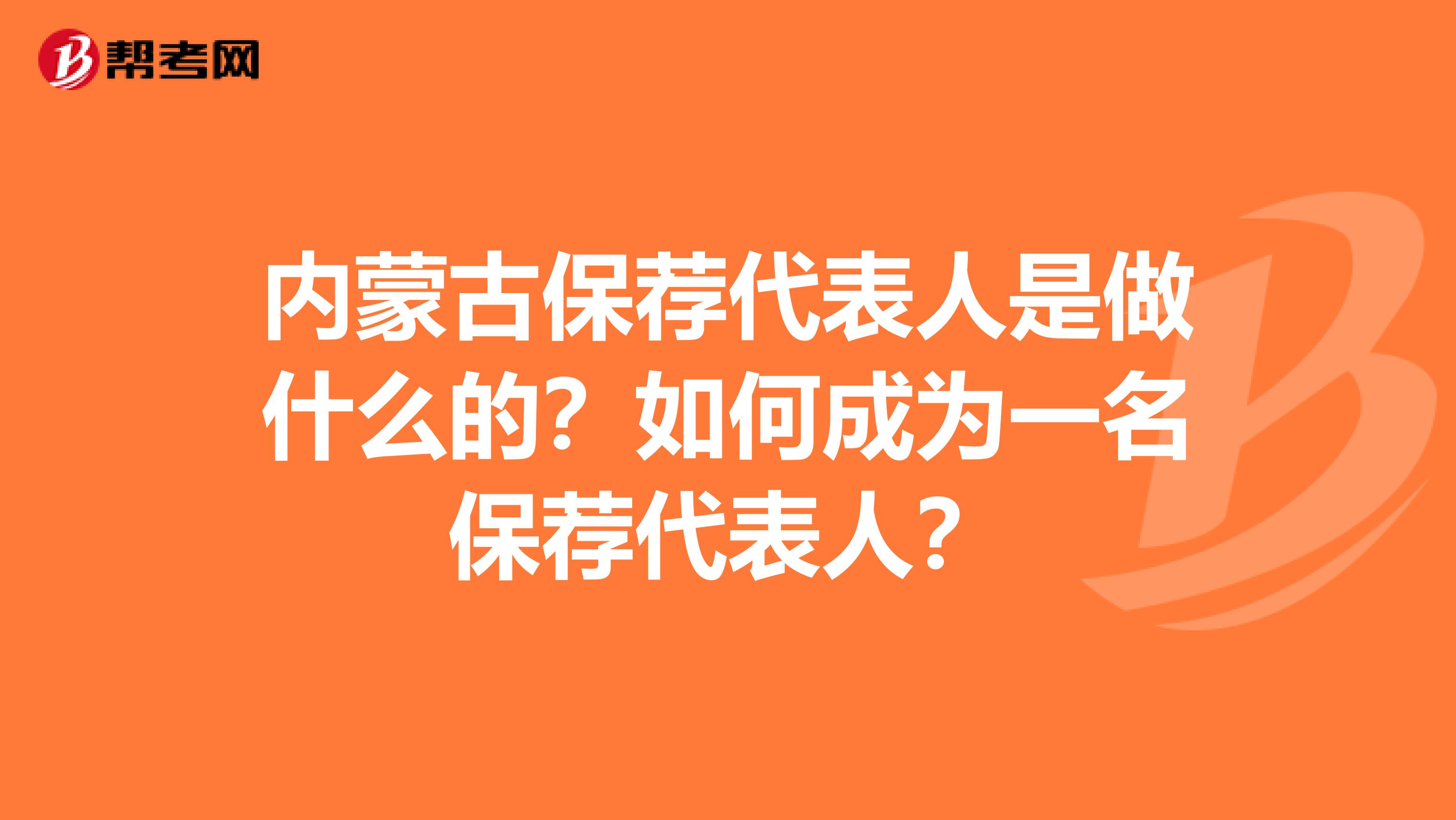 内蒙古保荐代表人是做什么的？如何成为一名保荐代表人？