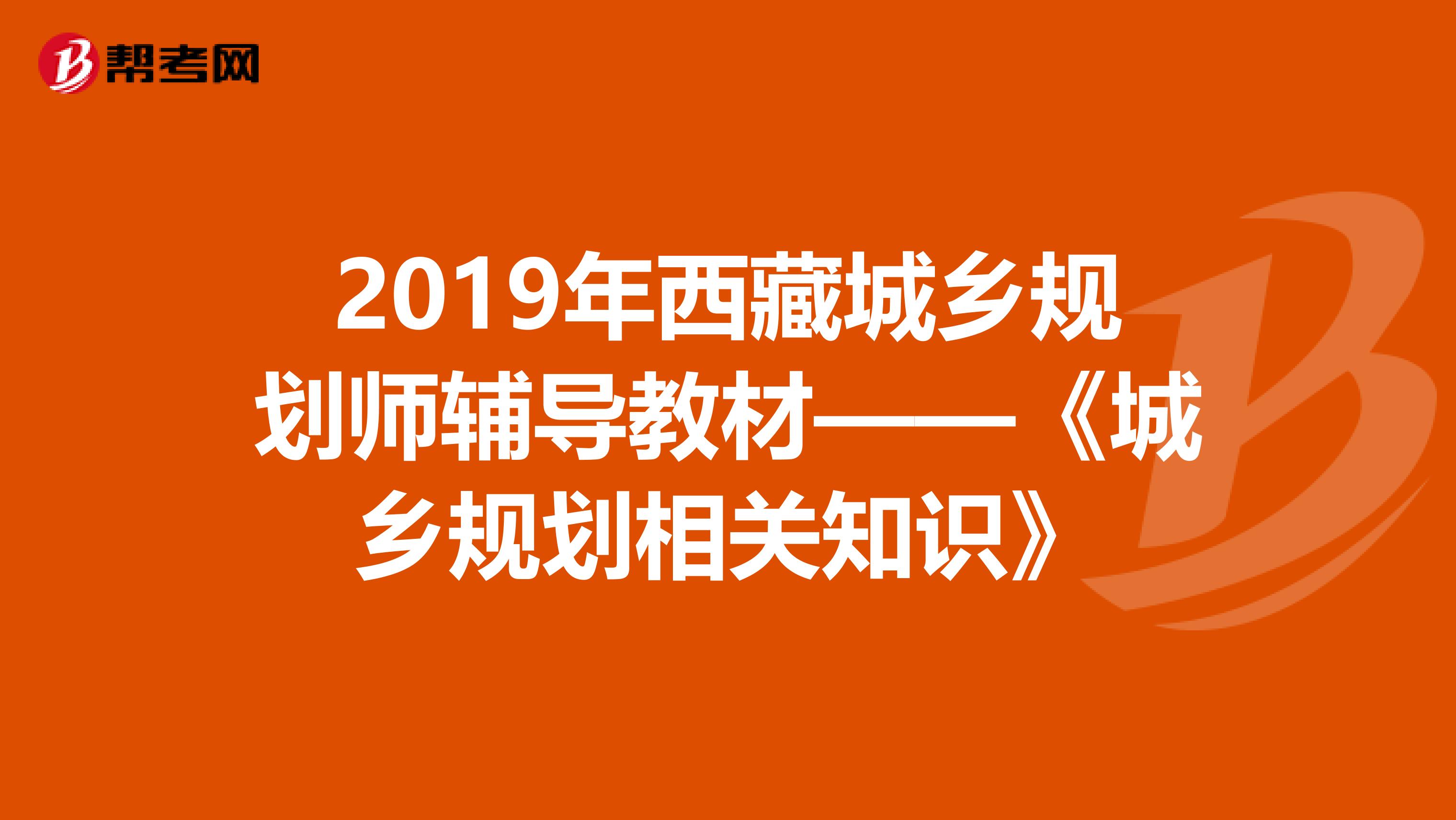 2019年西藏城乡规划师辅导教材——《城乡规划相关知识》