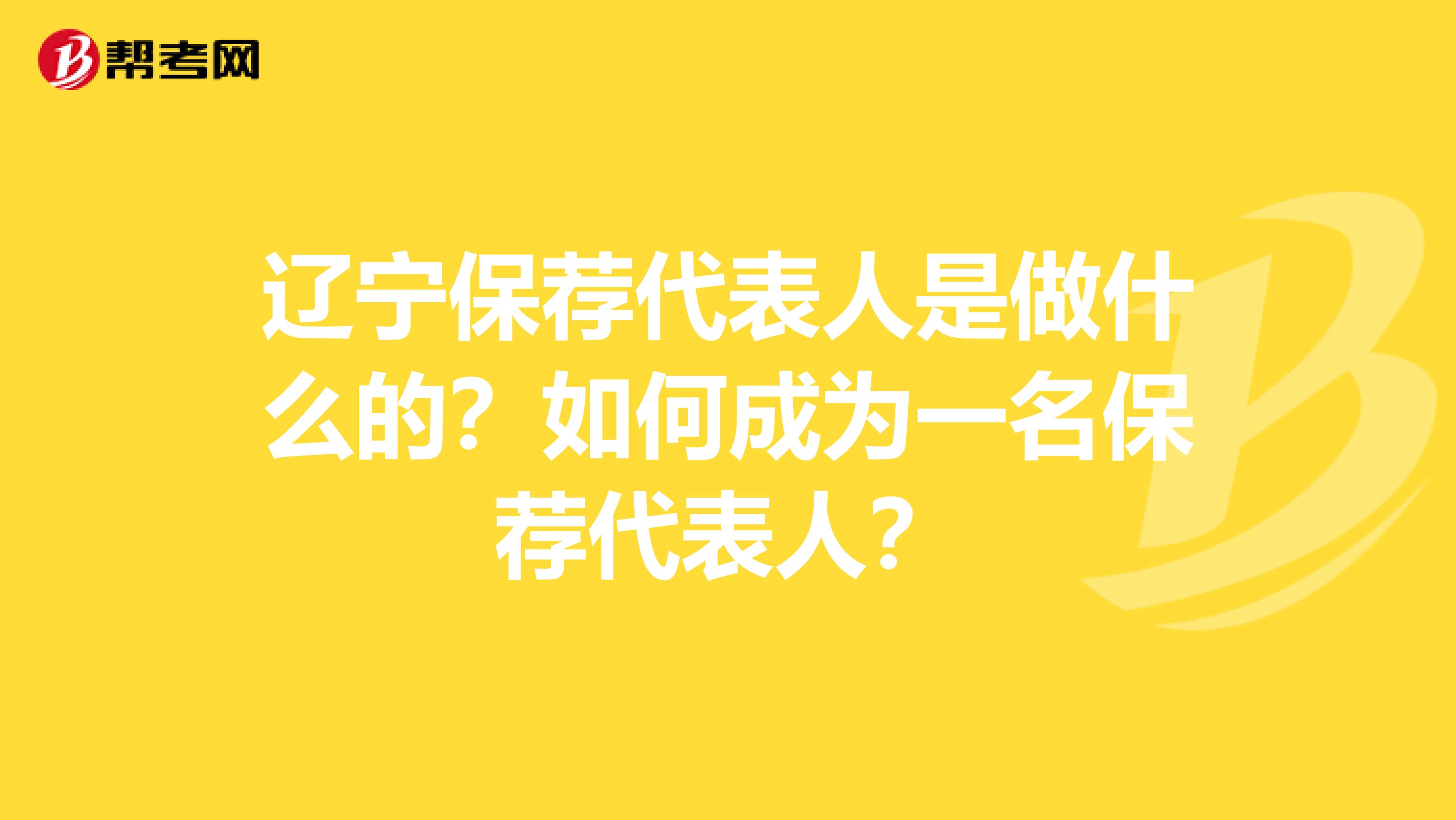 辽宁保荐代表人是做什么的？如何成为一名保荐代表人？