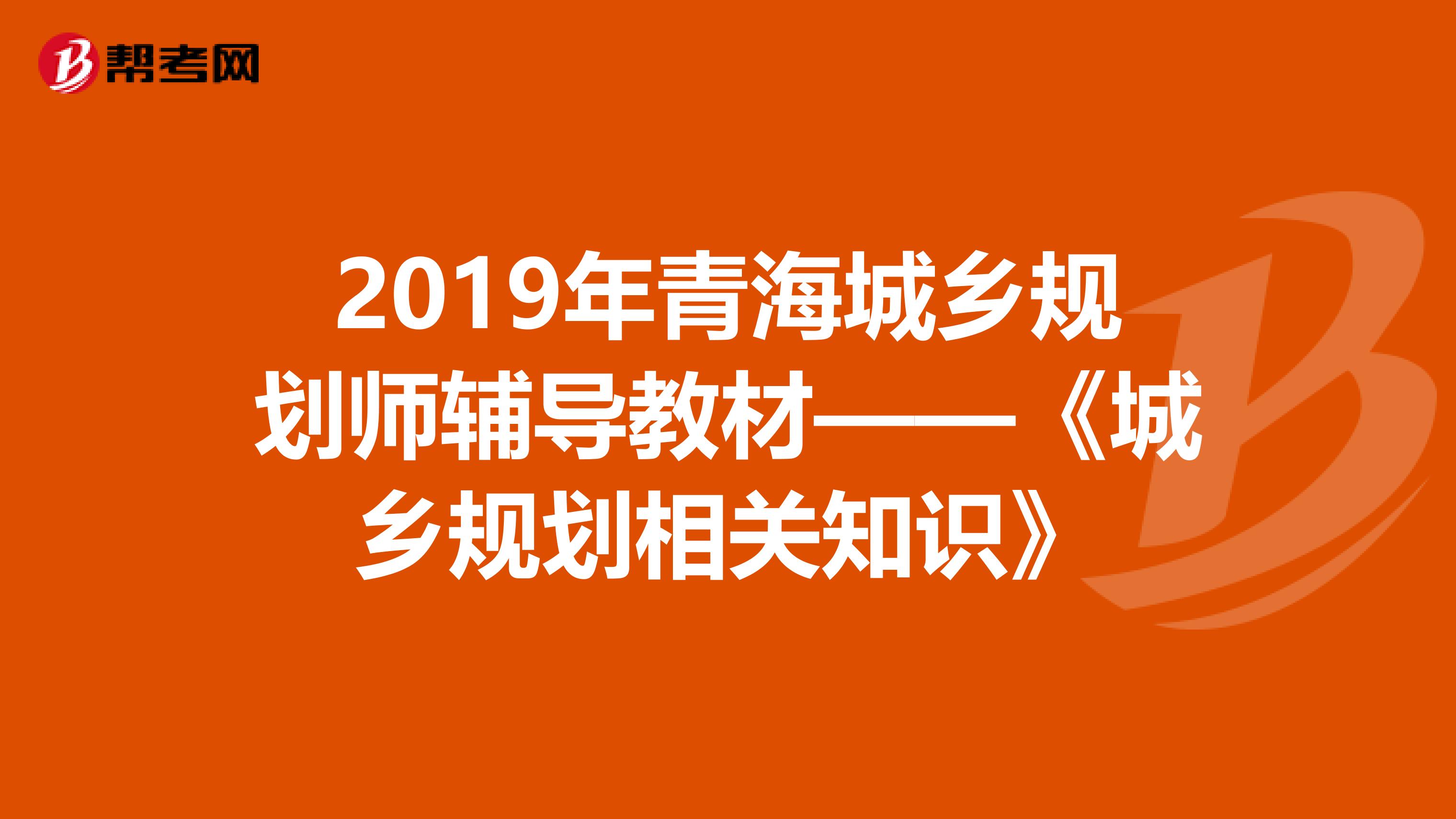 2019年青海城乡规划师辅导教材——《城乡规划相关知识》