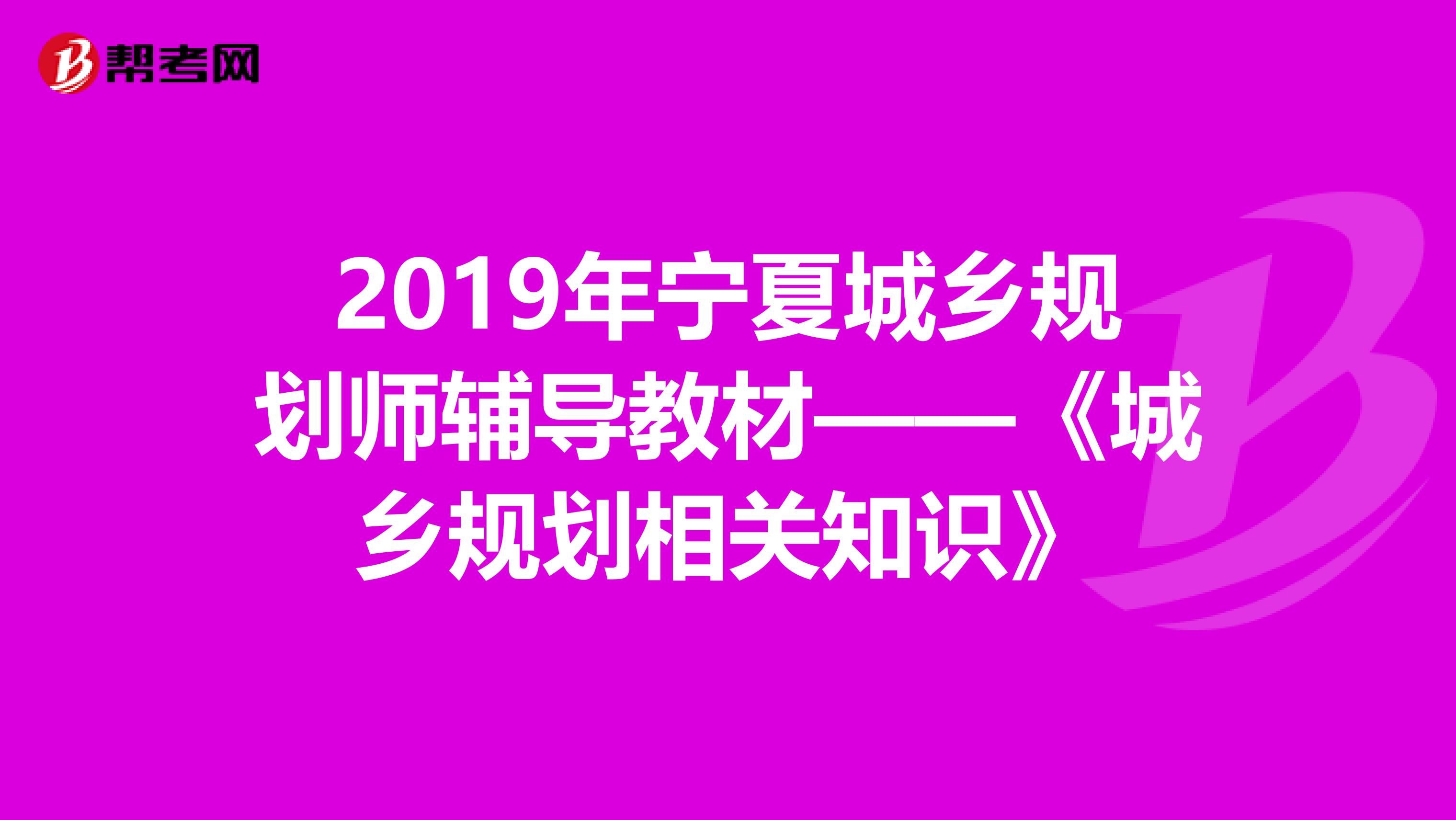 2019年宁夏城乡规划师辅导教材——《城乡规划相关知识》