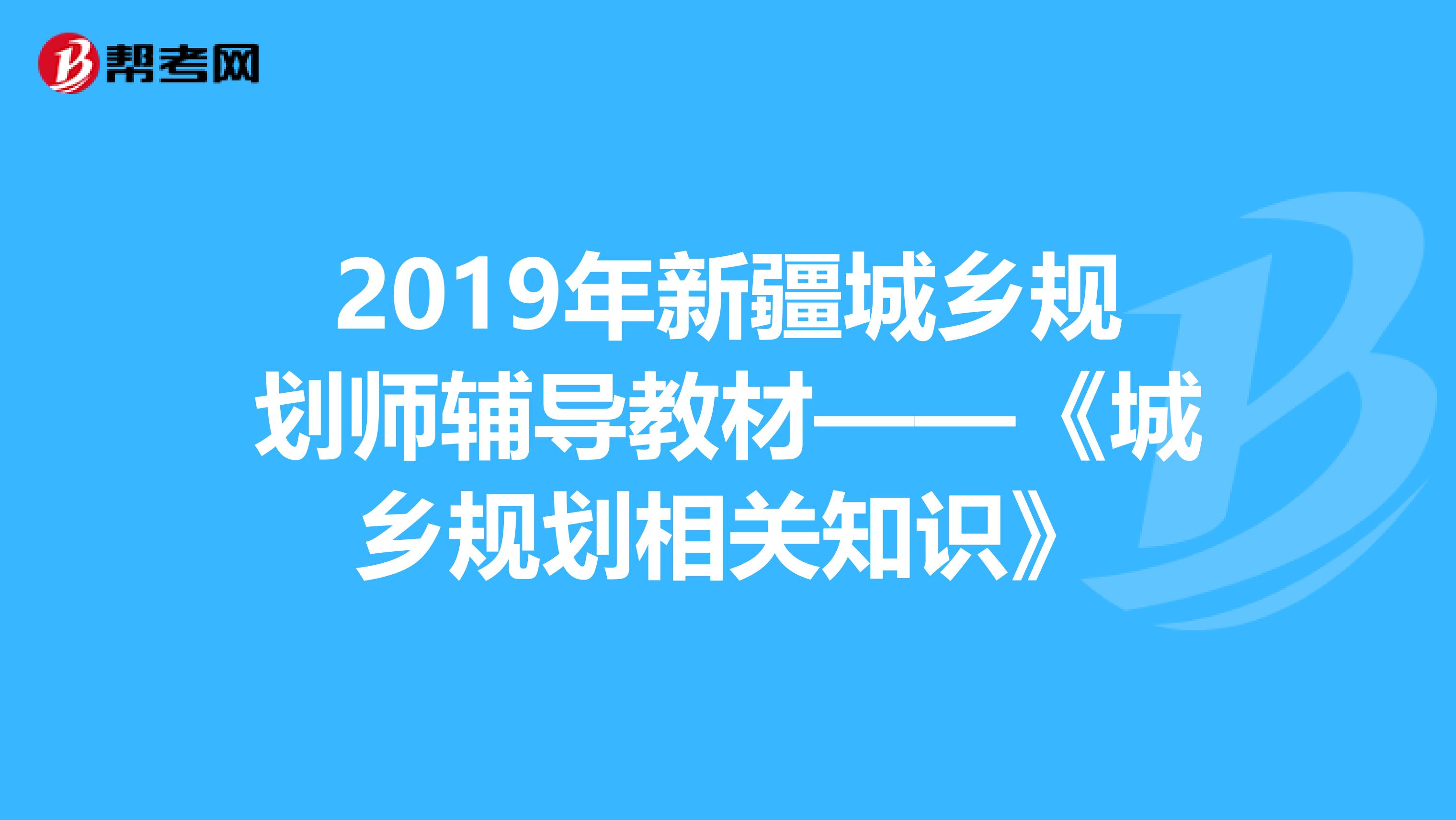 2019年新疆城乡规划师辅导教材——《城乡规划相关知识》