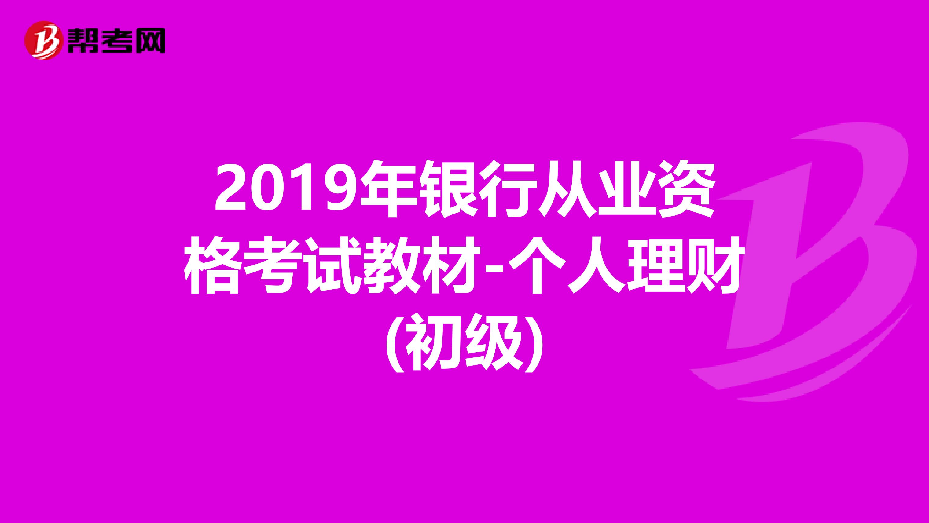 2019年银行从业资格考试教材-个人理财(初级)