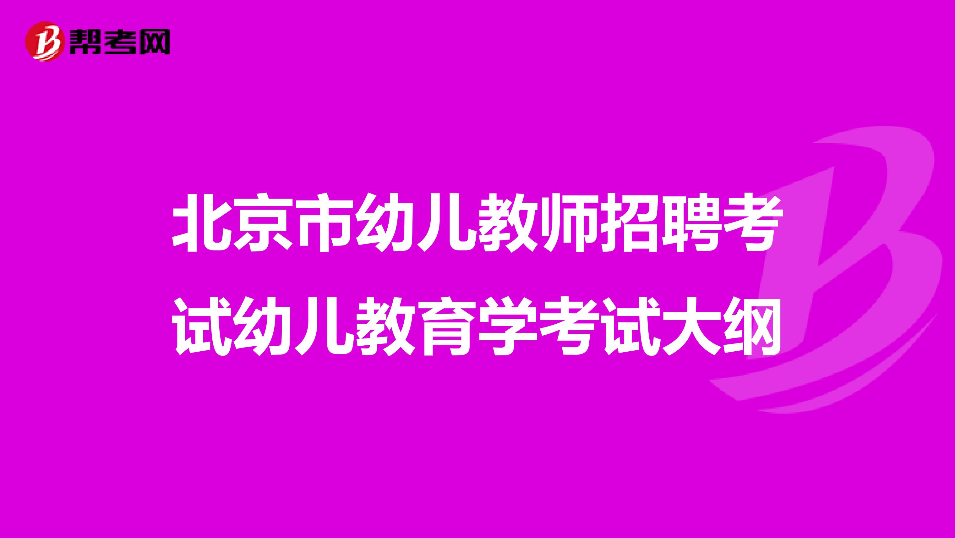 北京市幼儿教师招聘考试幼儿教育学考试大纲