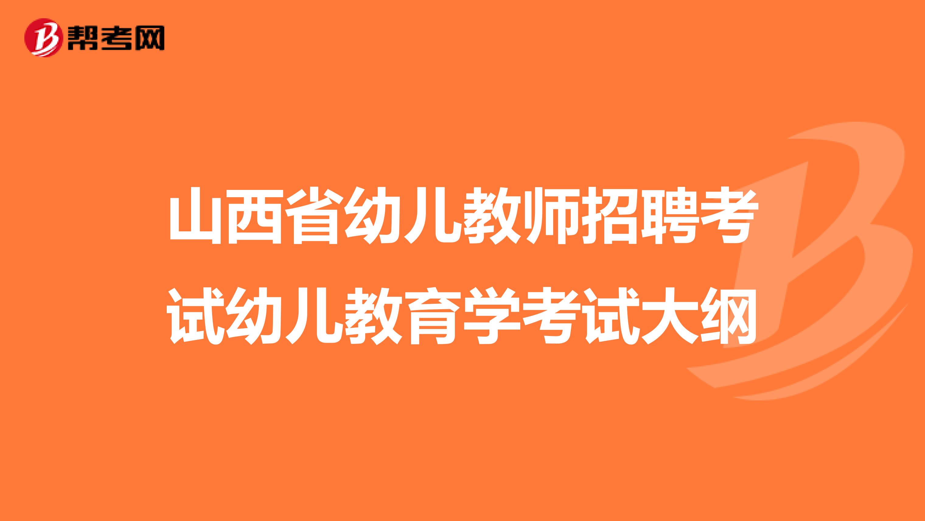 山西省幼儿教师招聘考试幼儿教育学考试大纲