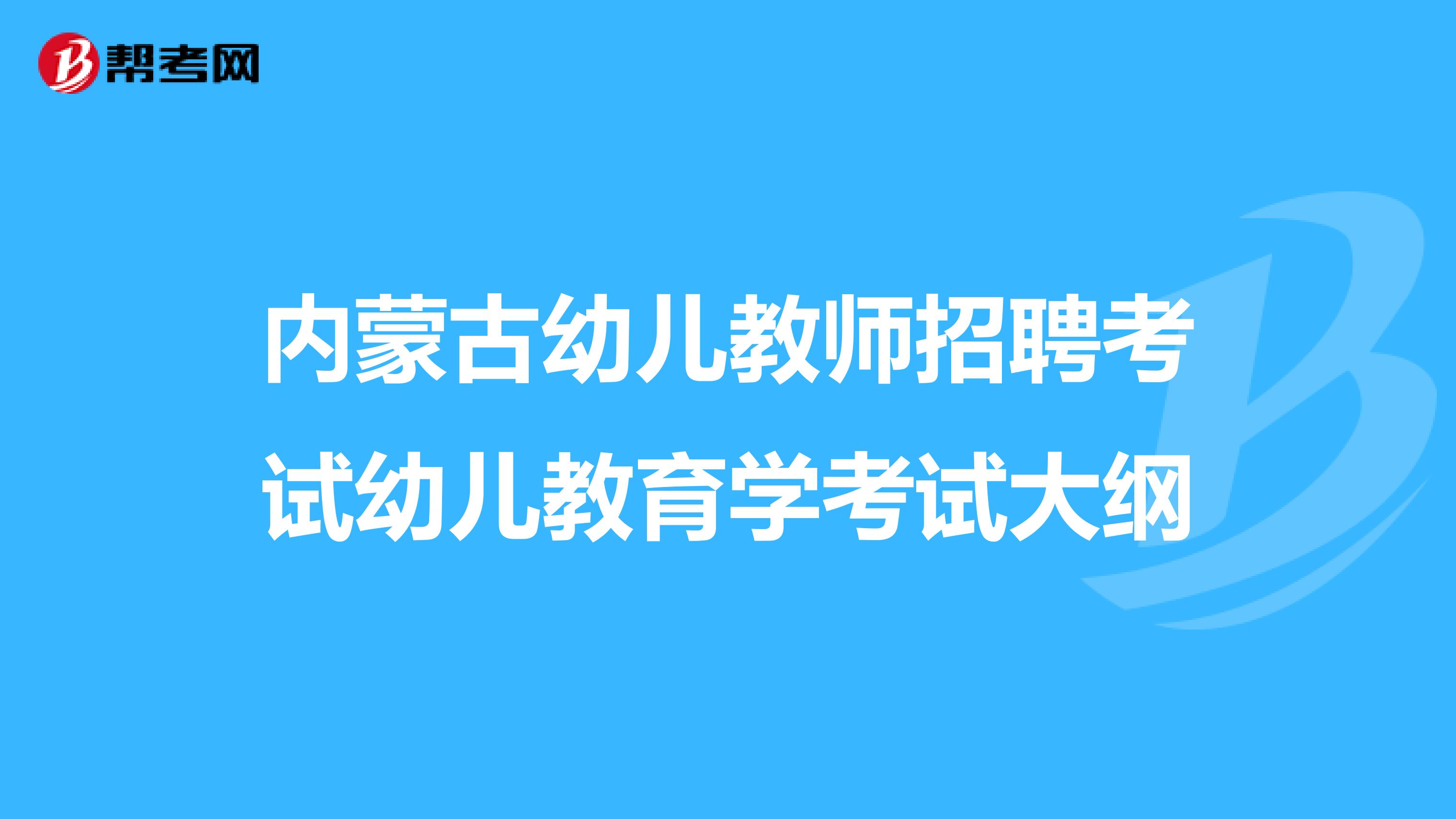 内蒙古幼儿教师招聘考试幼儿教育学考试大纲