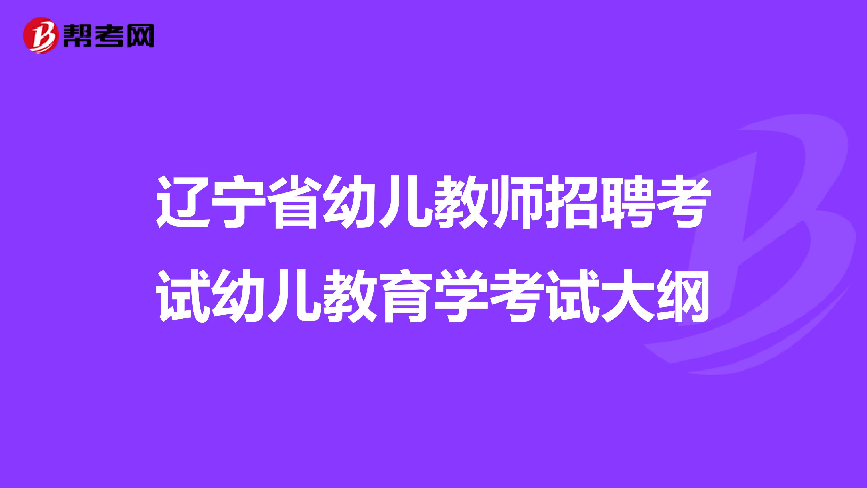 辽宁省幼儿教师招聘考试幼儿教育学考试大纲