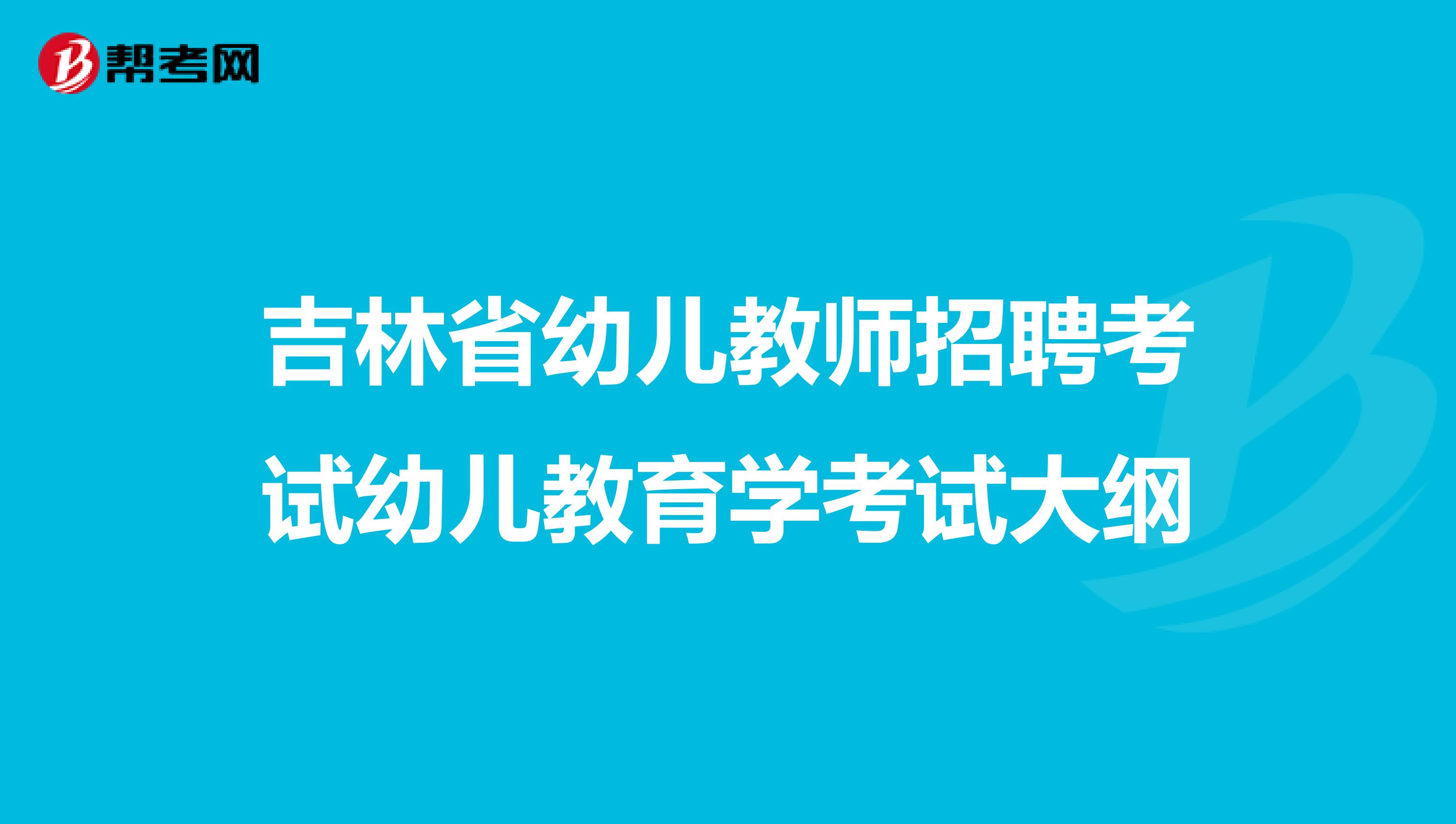 吉林省幼儿教师招聘考试幼儿教育学考试大纲