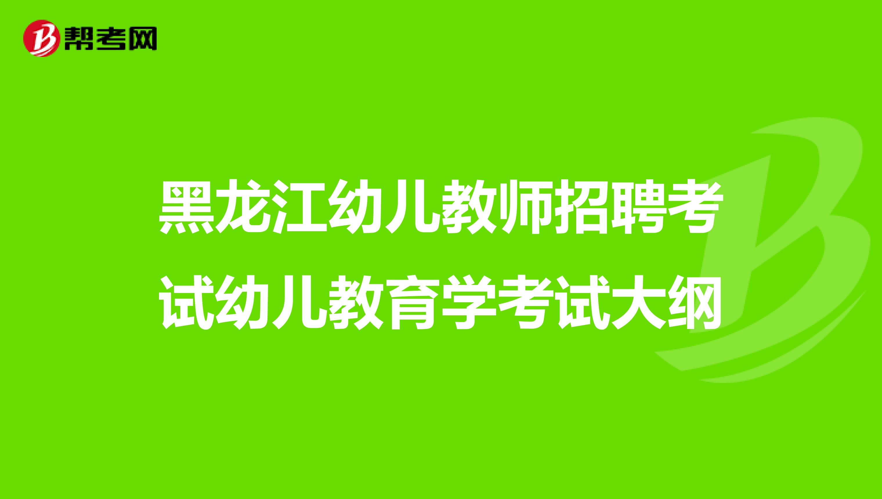 黑龙江幼儿教师招聘考试幼儿教育学考试大纲