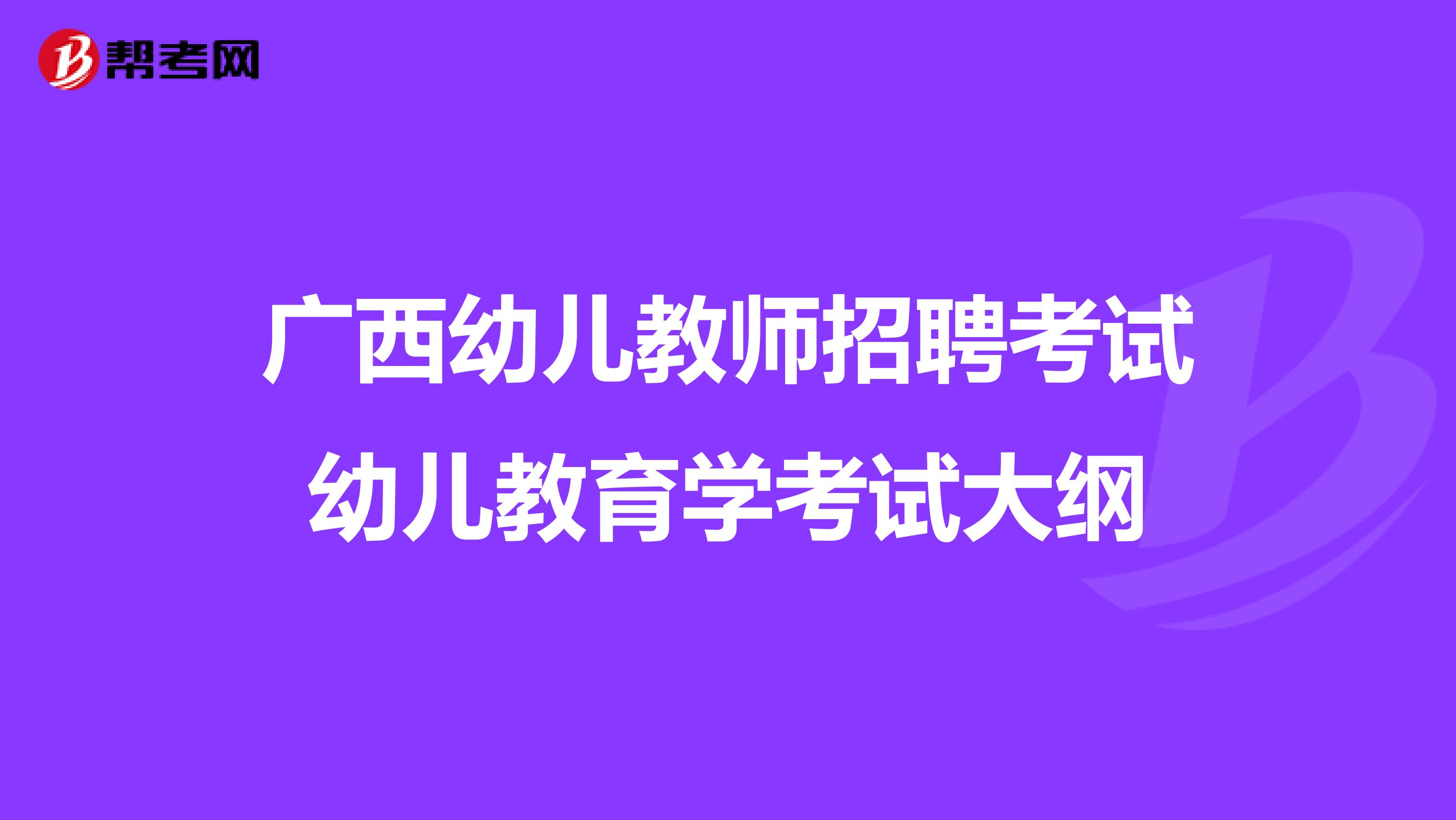 广西幼儿教师招聘考试幼儿教育学考试大纲