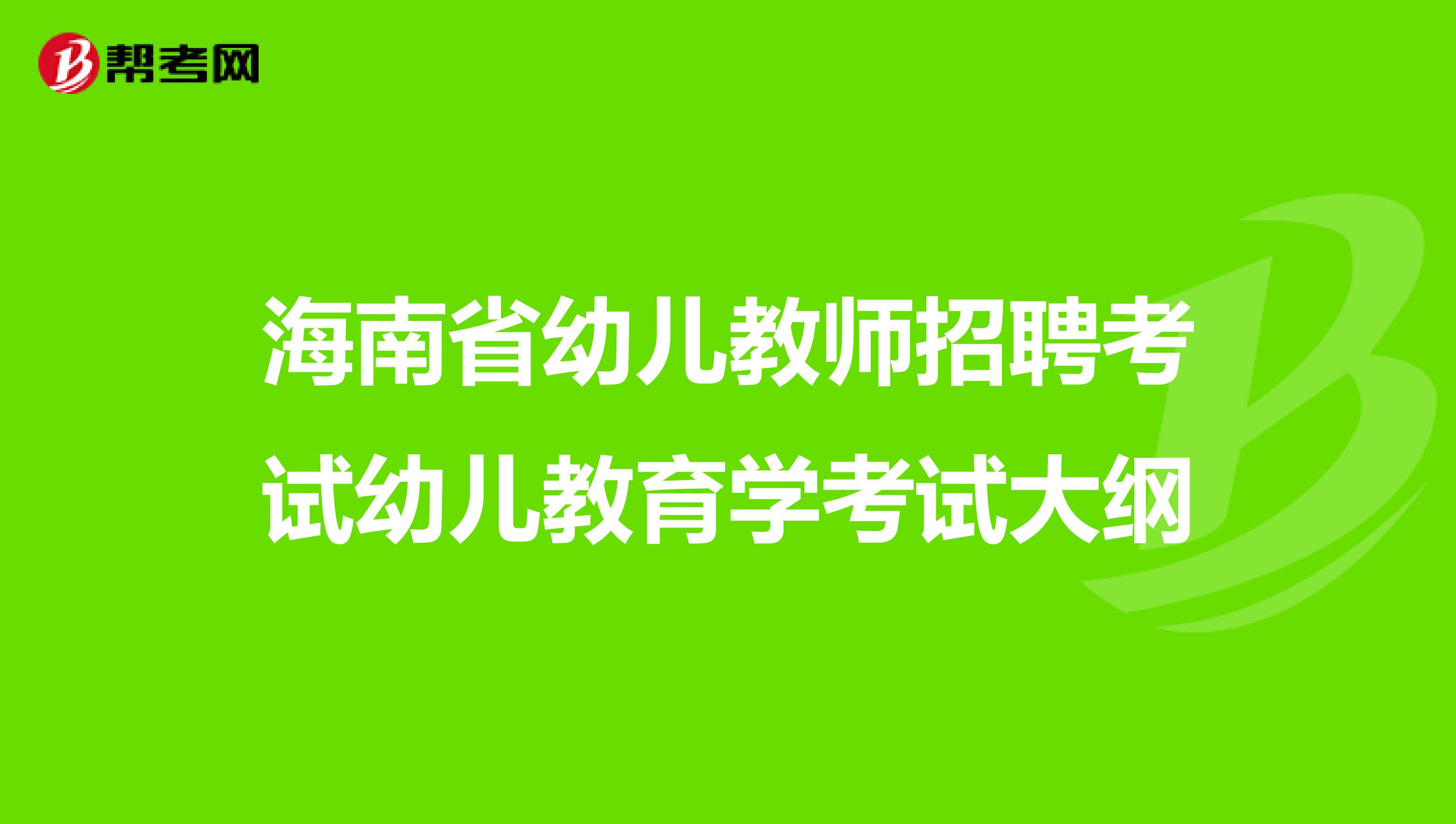 海南省幼儿教师招聘考试幼儿教育学考试大纲