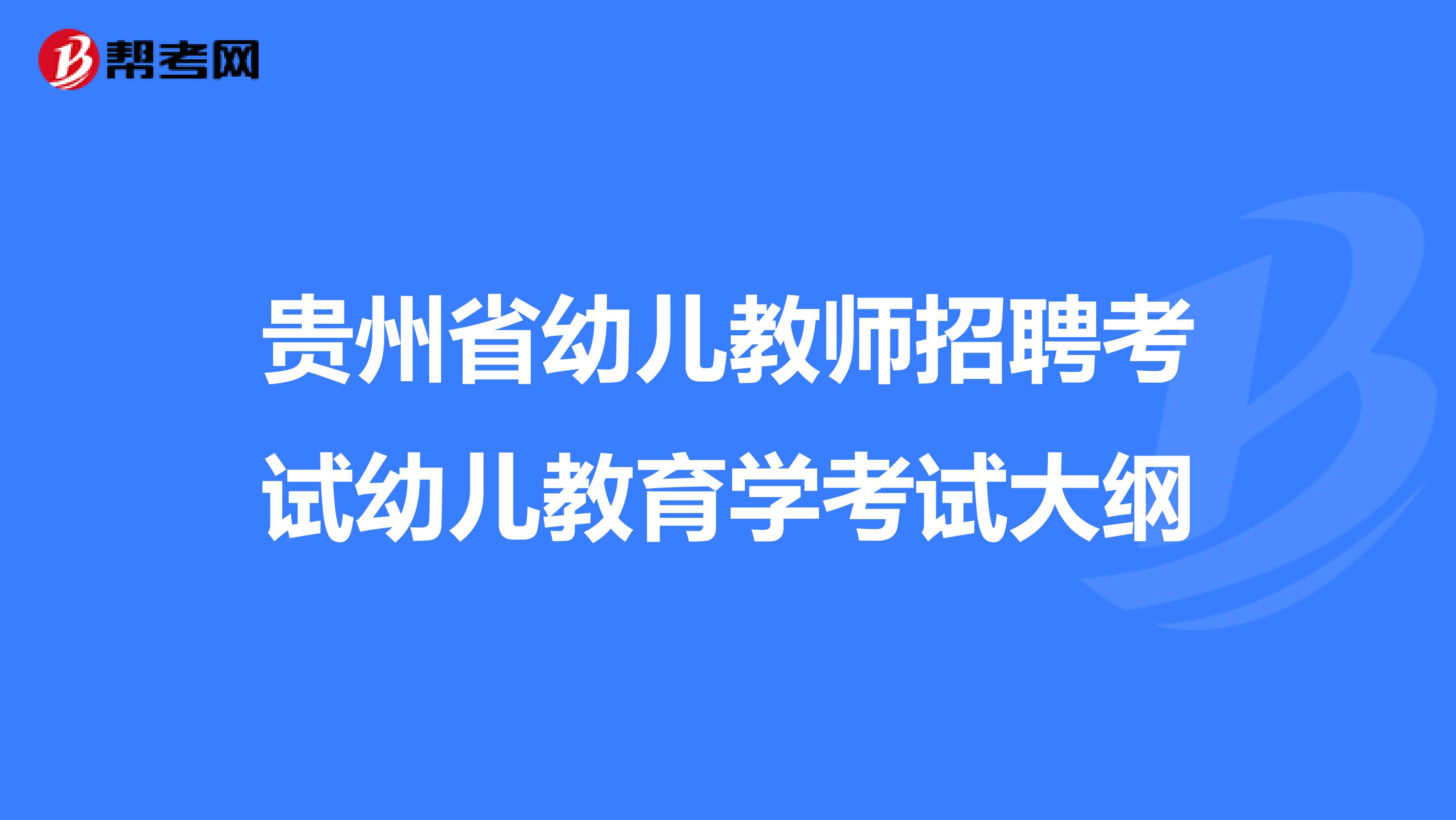 贵州省幼儿教师招聘考试幼儿教育学考试大纲