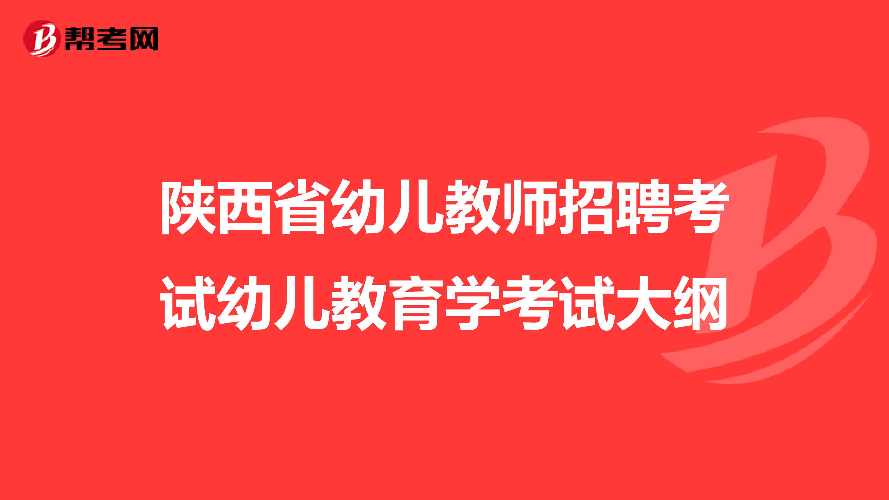 陕西省幼儿教师招聘考试幼儿教育学考试大纲