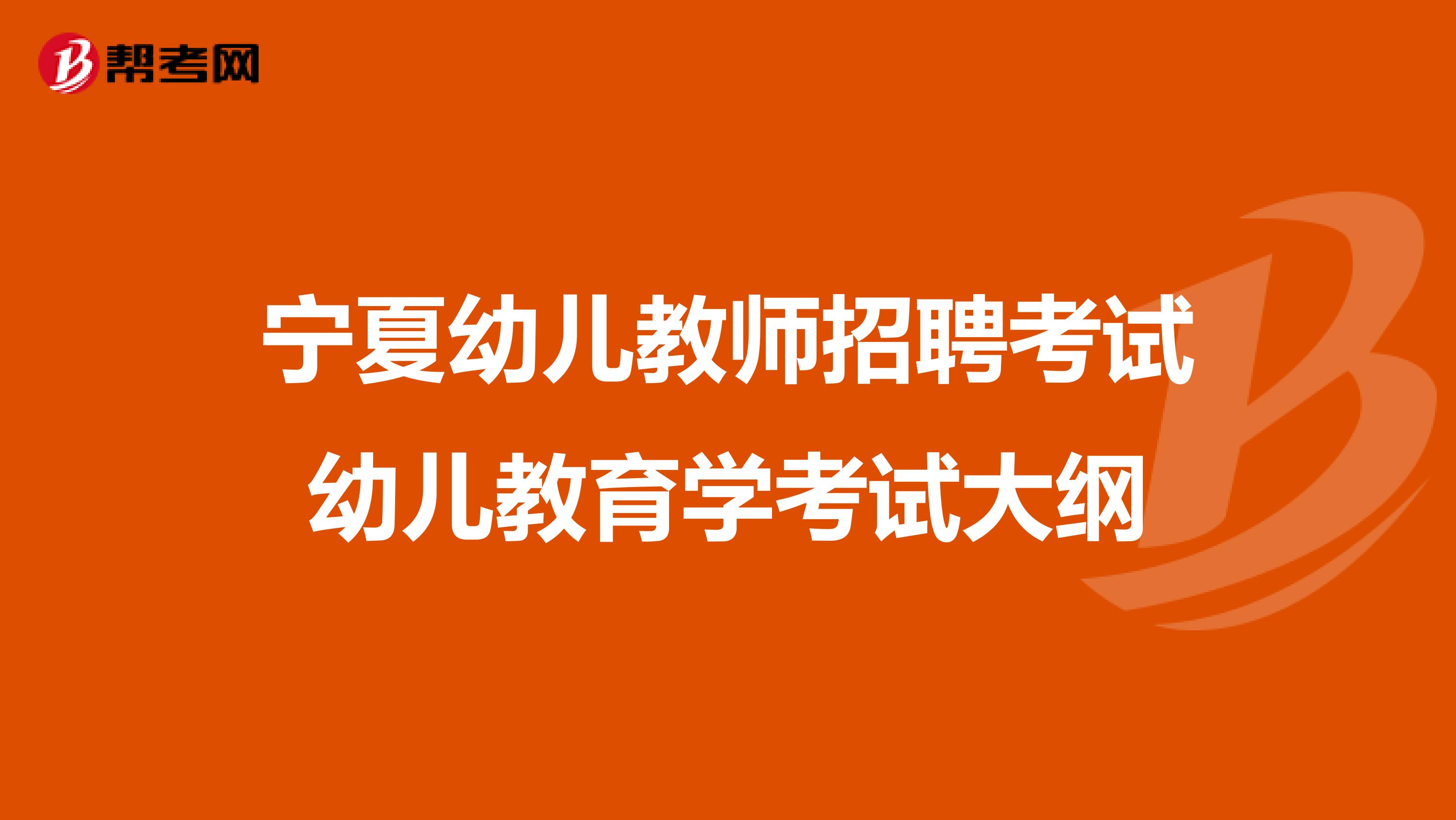 宁夏幼儿教师招聘考试幼儿教育学考试大纲