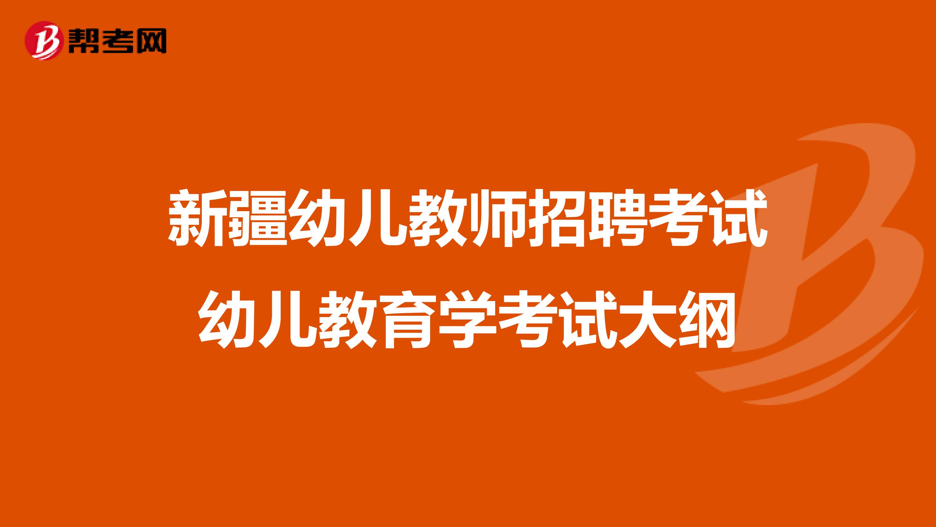 新疆幼儿教师招聘考试幼儿教育学考试大纲