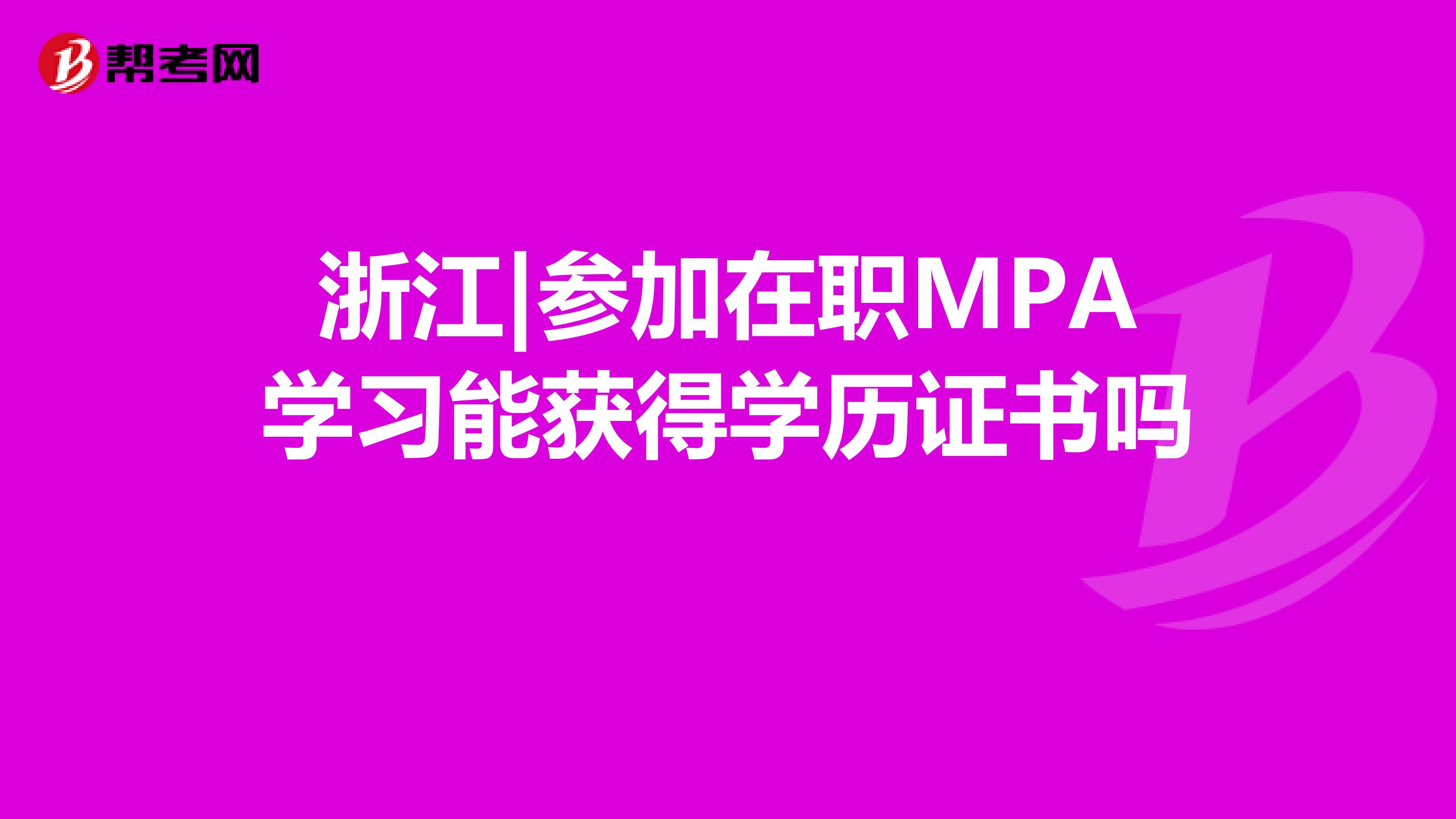 浙江|参加在职MPA学习能获得学历证书吗 