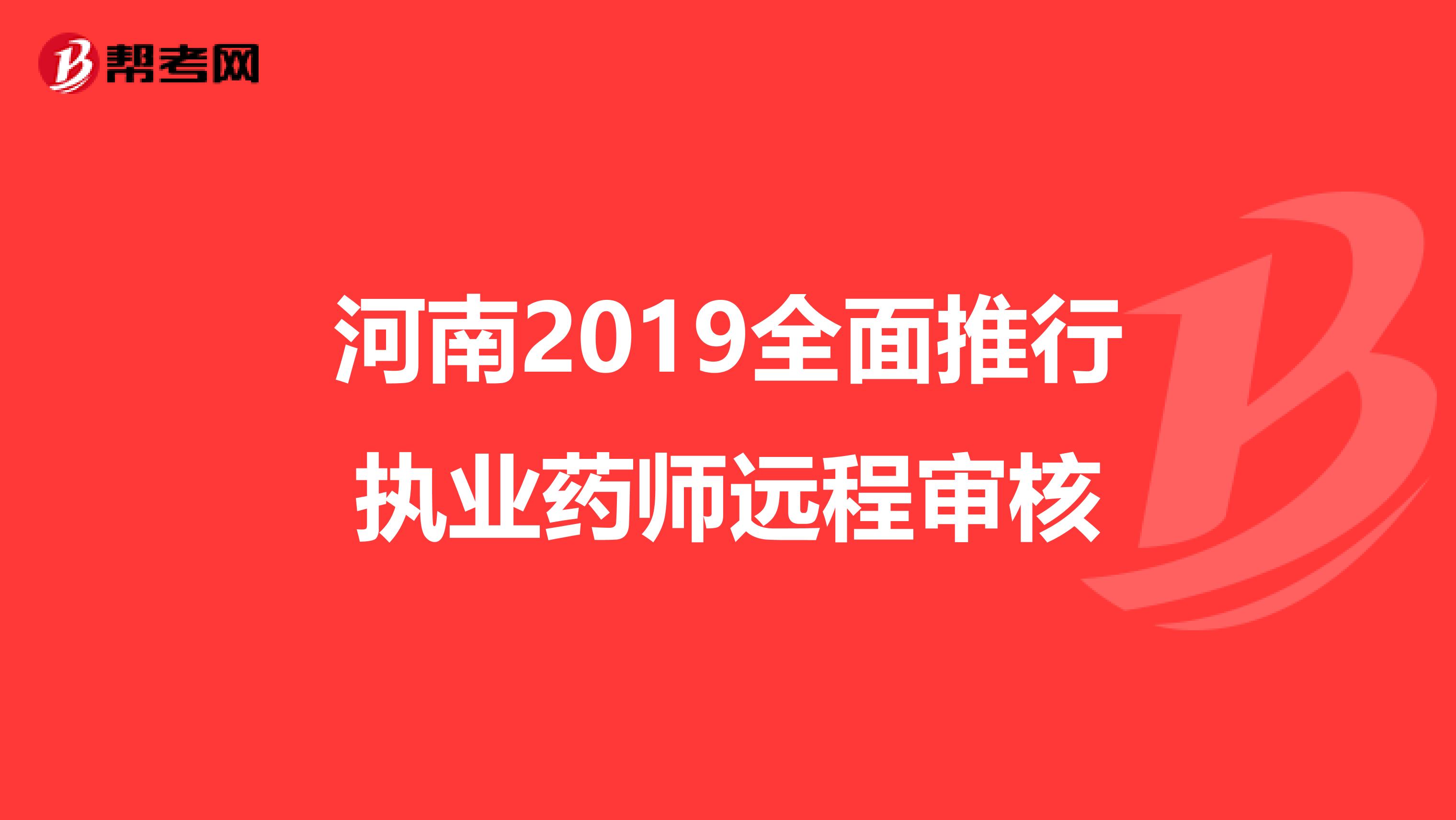 河南2019全面推行执业药师远程审核
