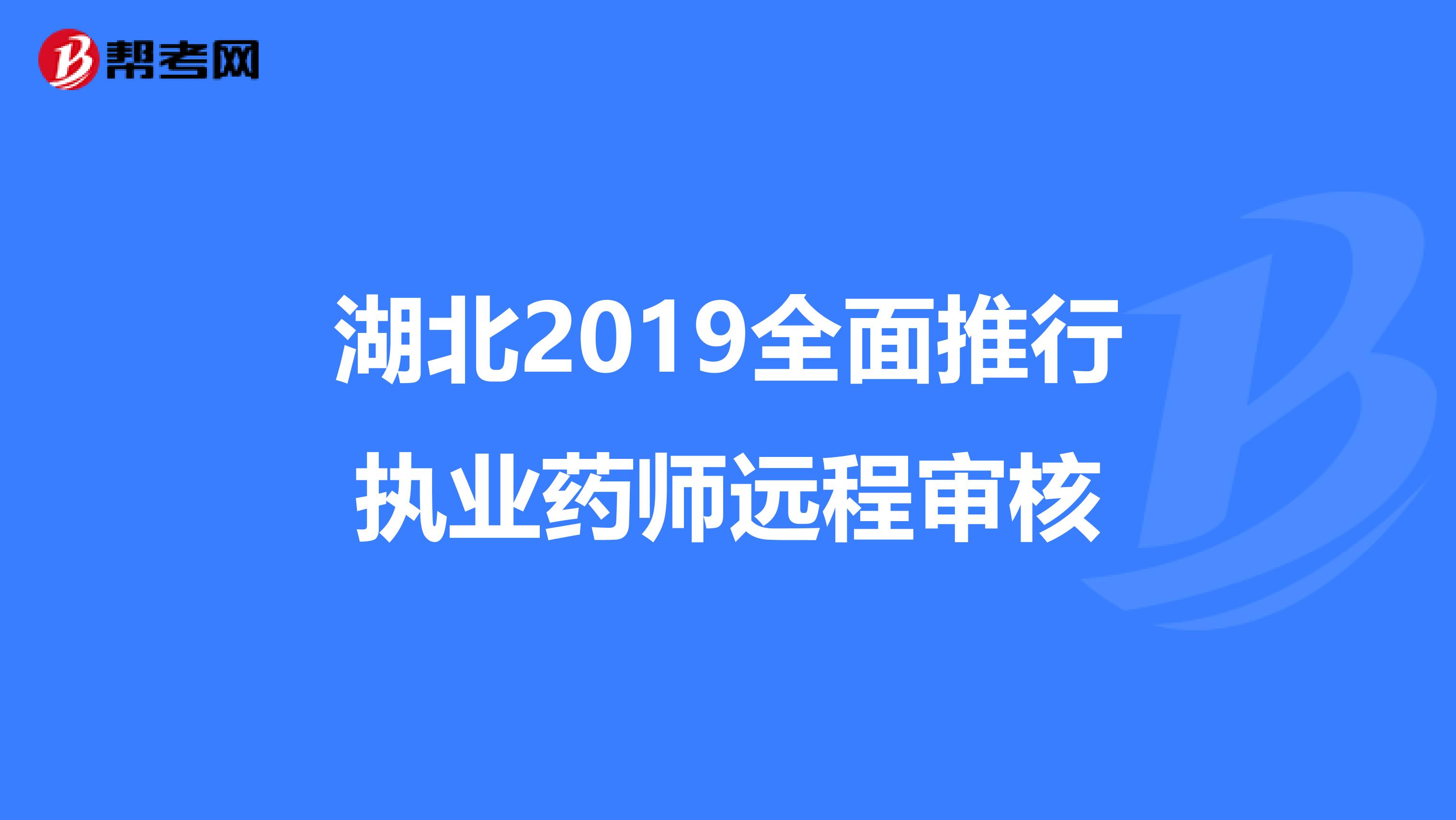 湖北2019全面推行執業藥師遠程審核