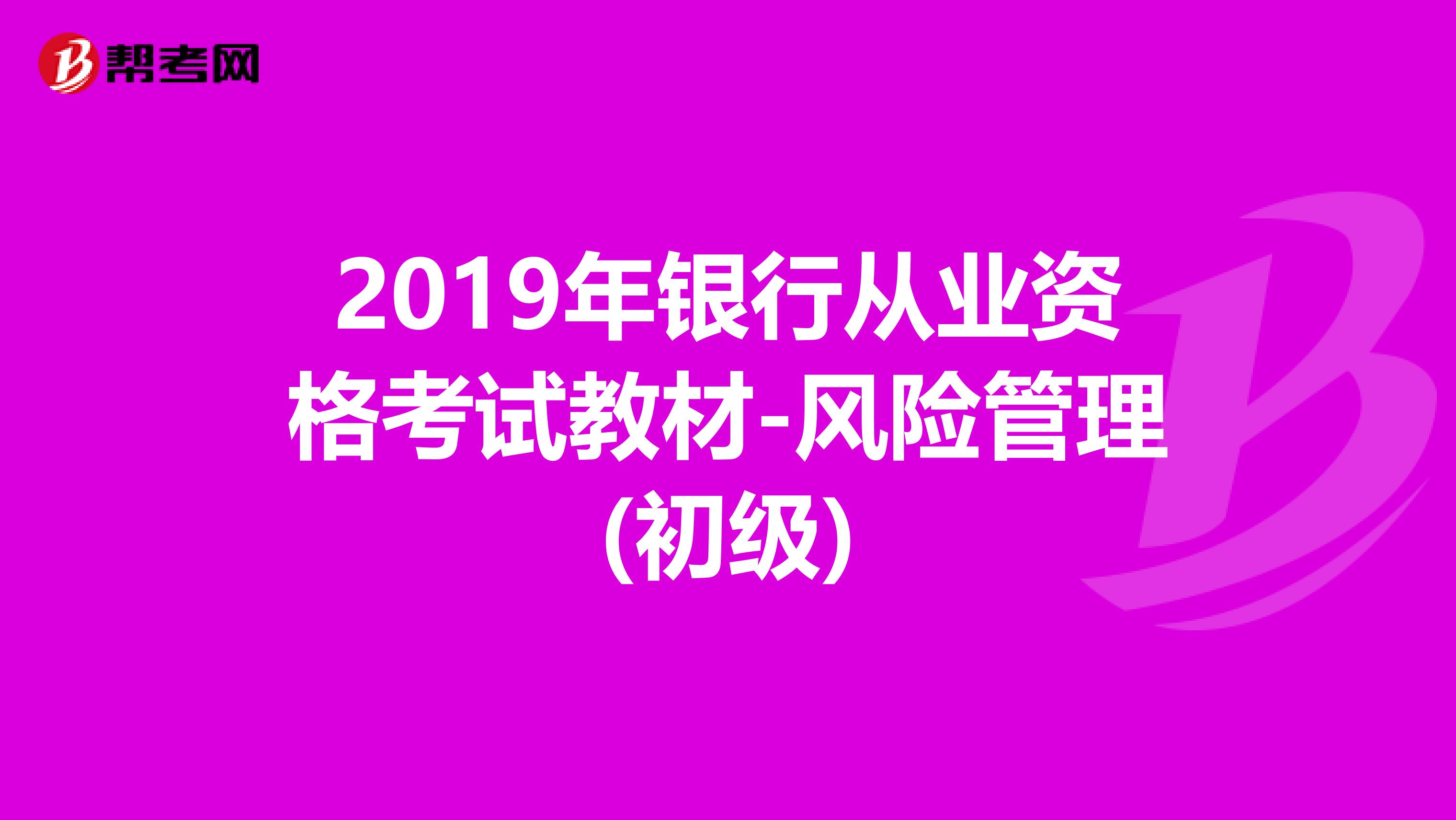 2019年银行从业资格考试教材-风险管理(初级)