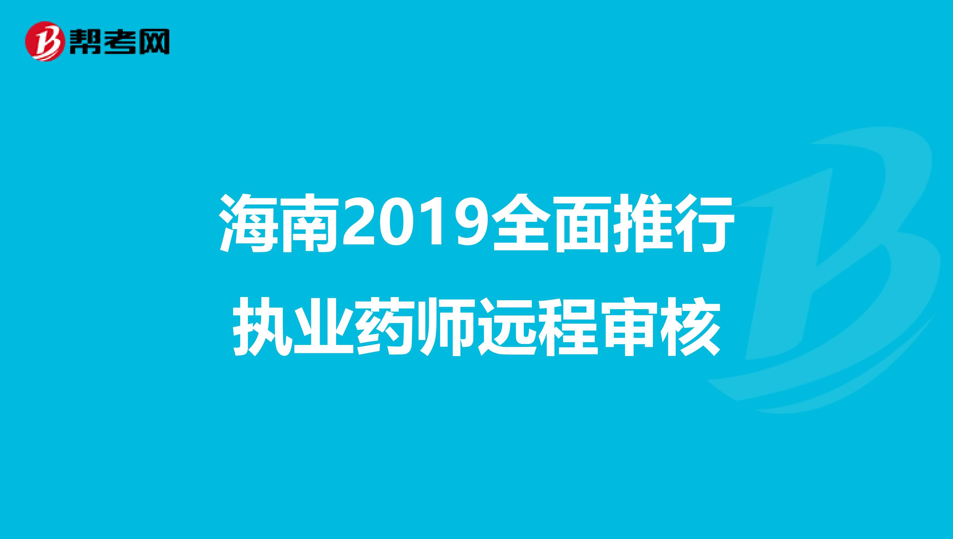 海南2019全面推行执业药师远程审核