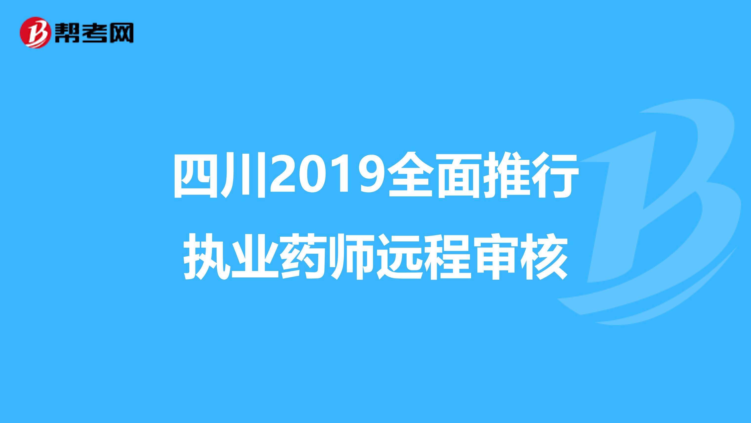 四川2019全面推行执业药师远程审核