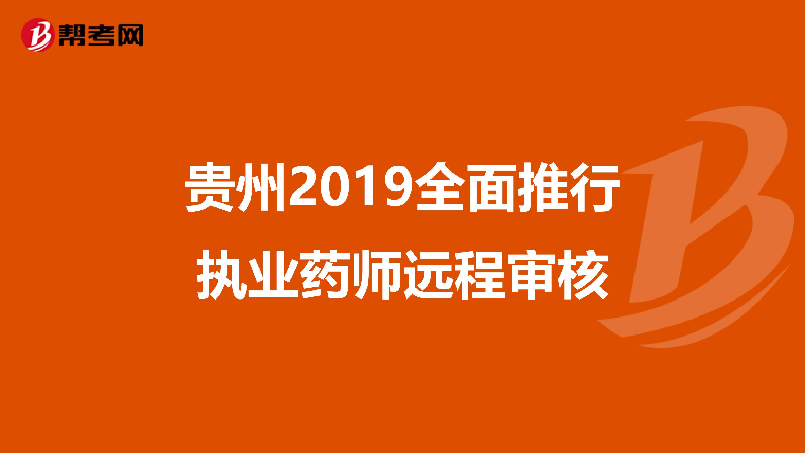 贵州2019全面推行执业药师远程审核