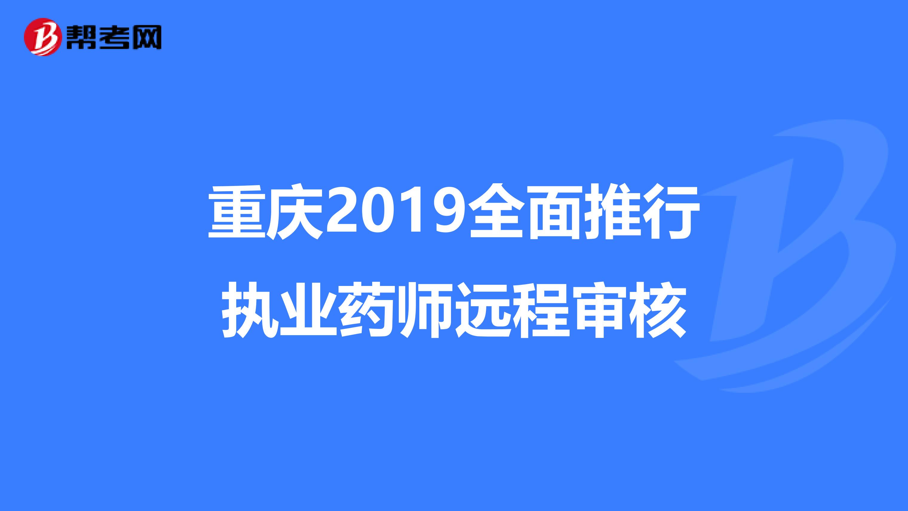 重庆2019全面推行执业药师远程审核