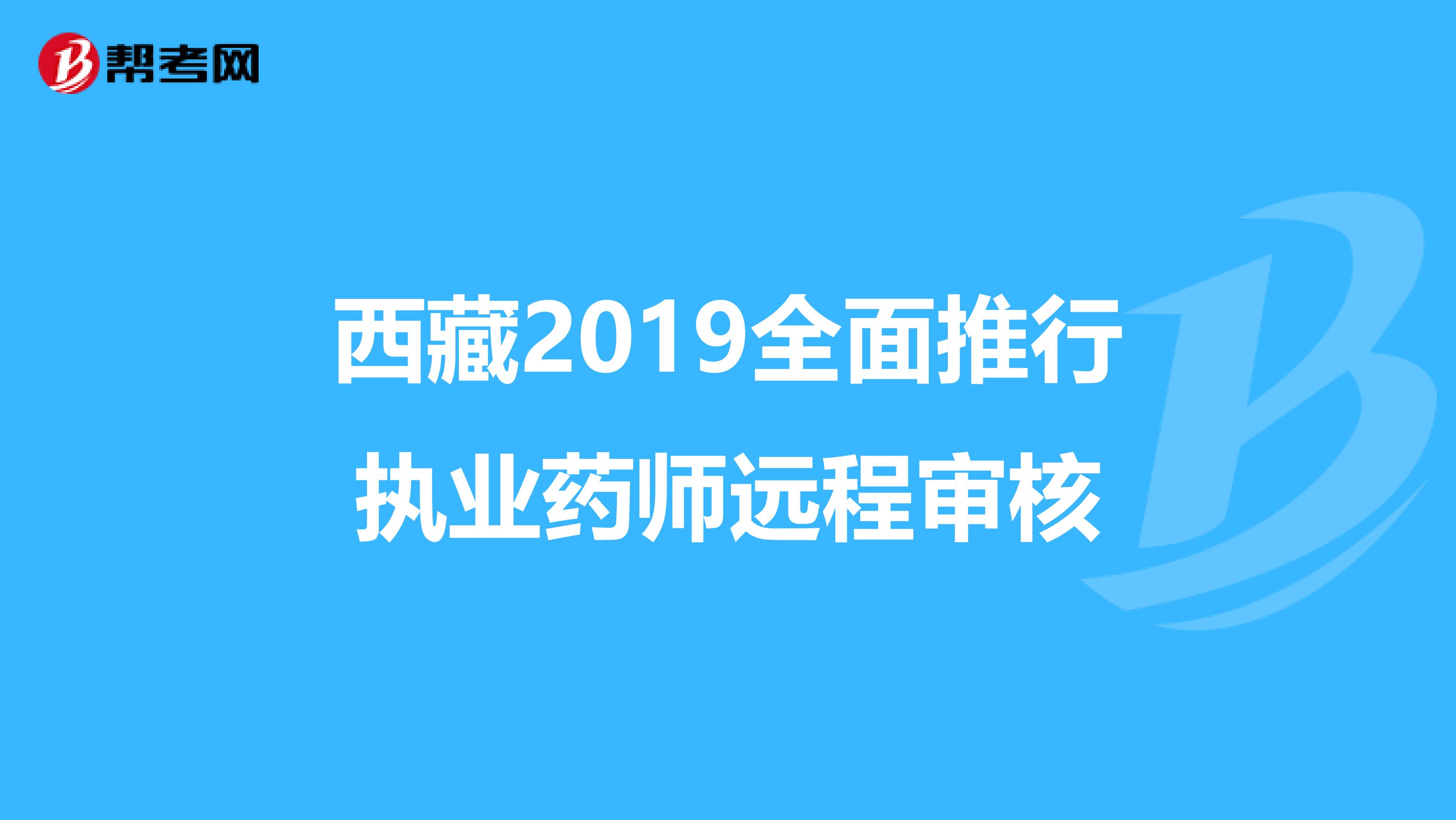 西藏2019全面推行执业药师远程审核