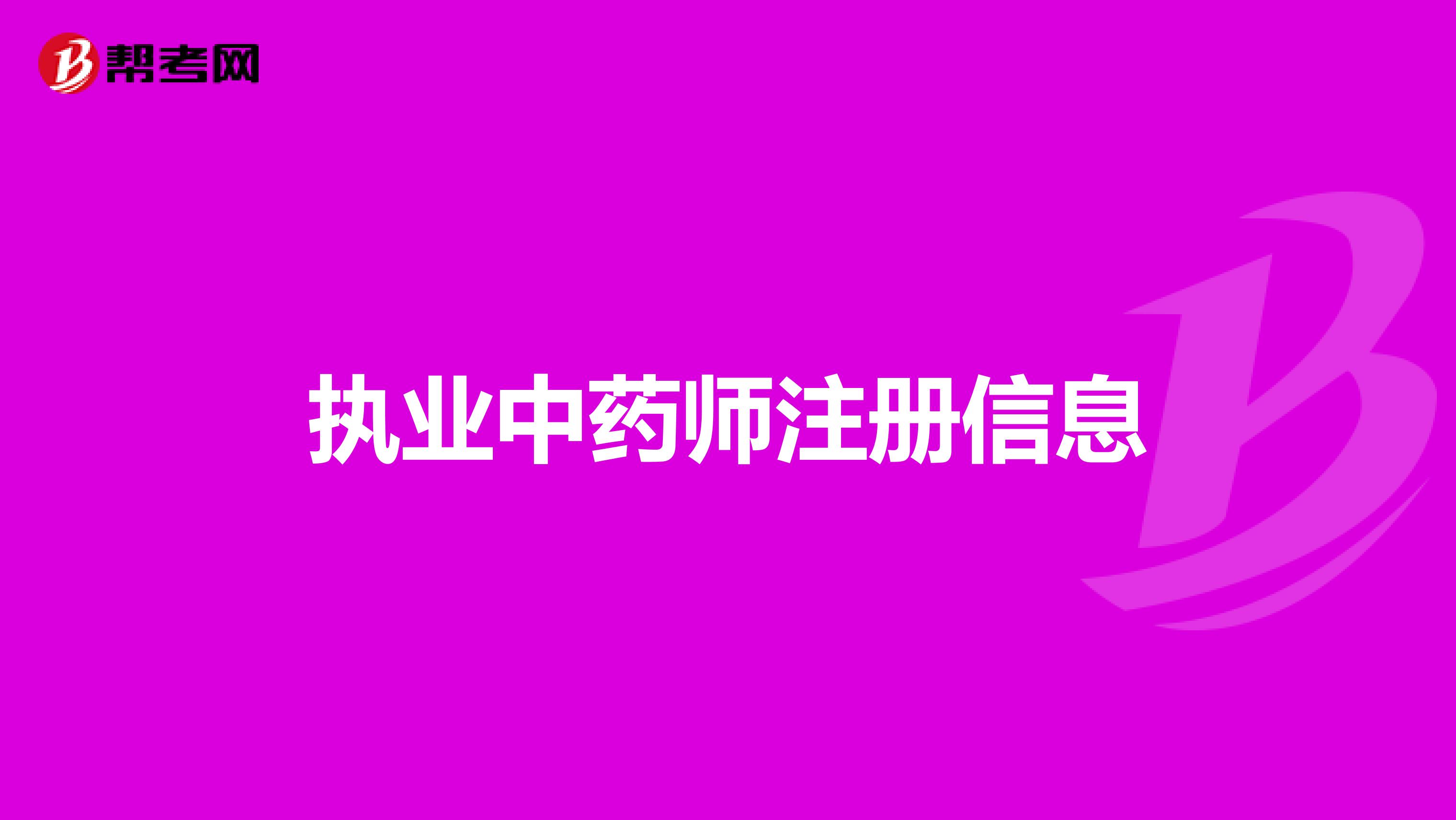 執(zhí)業(yè)中藥師注冊(cè)信息