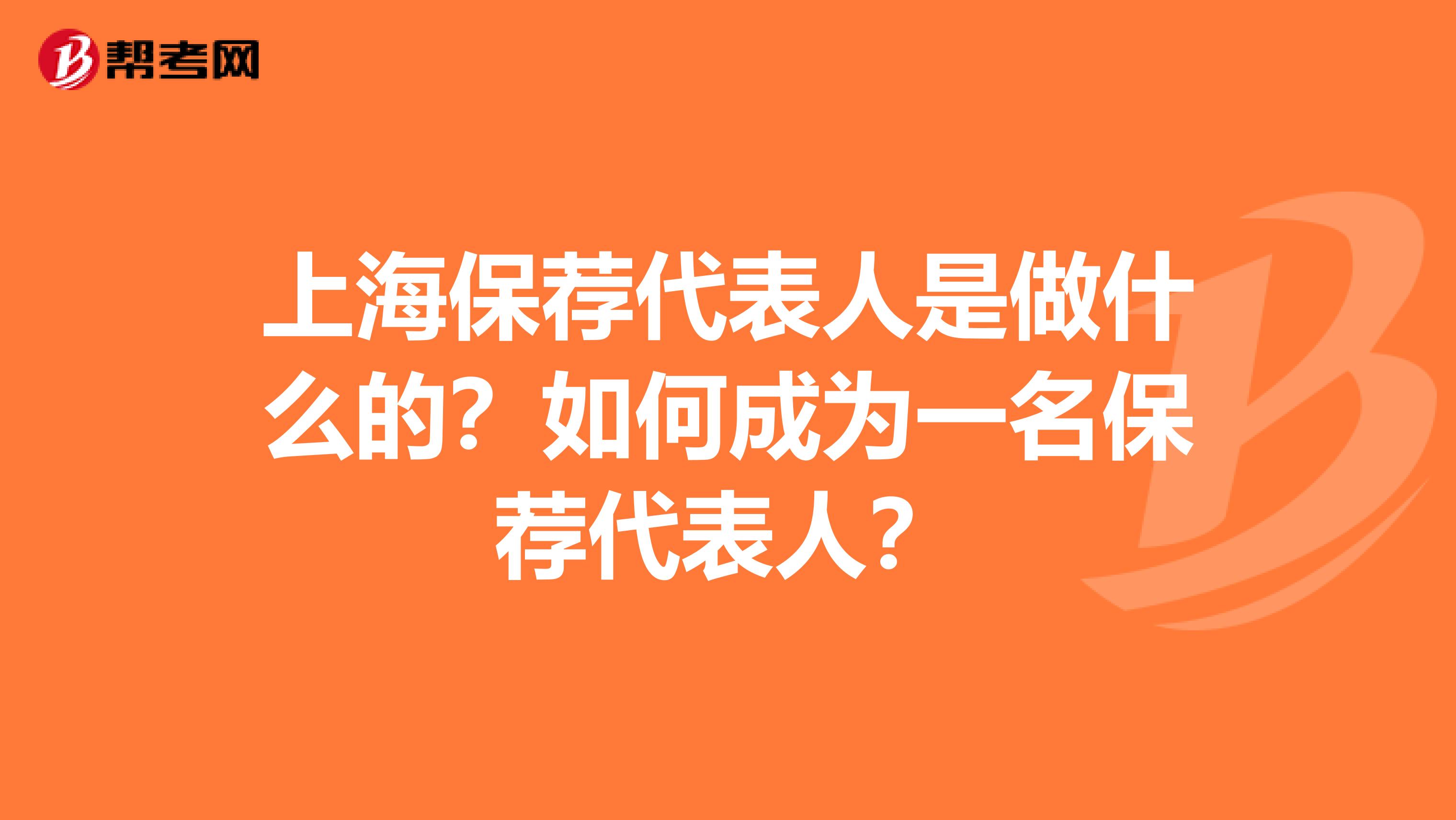 上海保荐代表人是做什么的？如何成为一名保荐代表人？