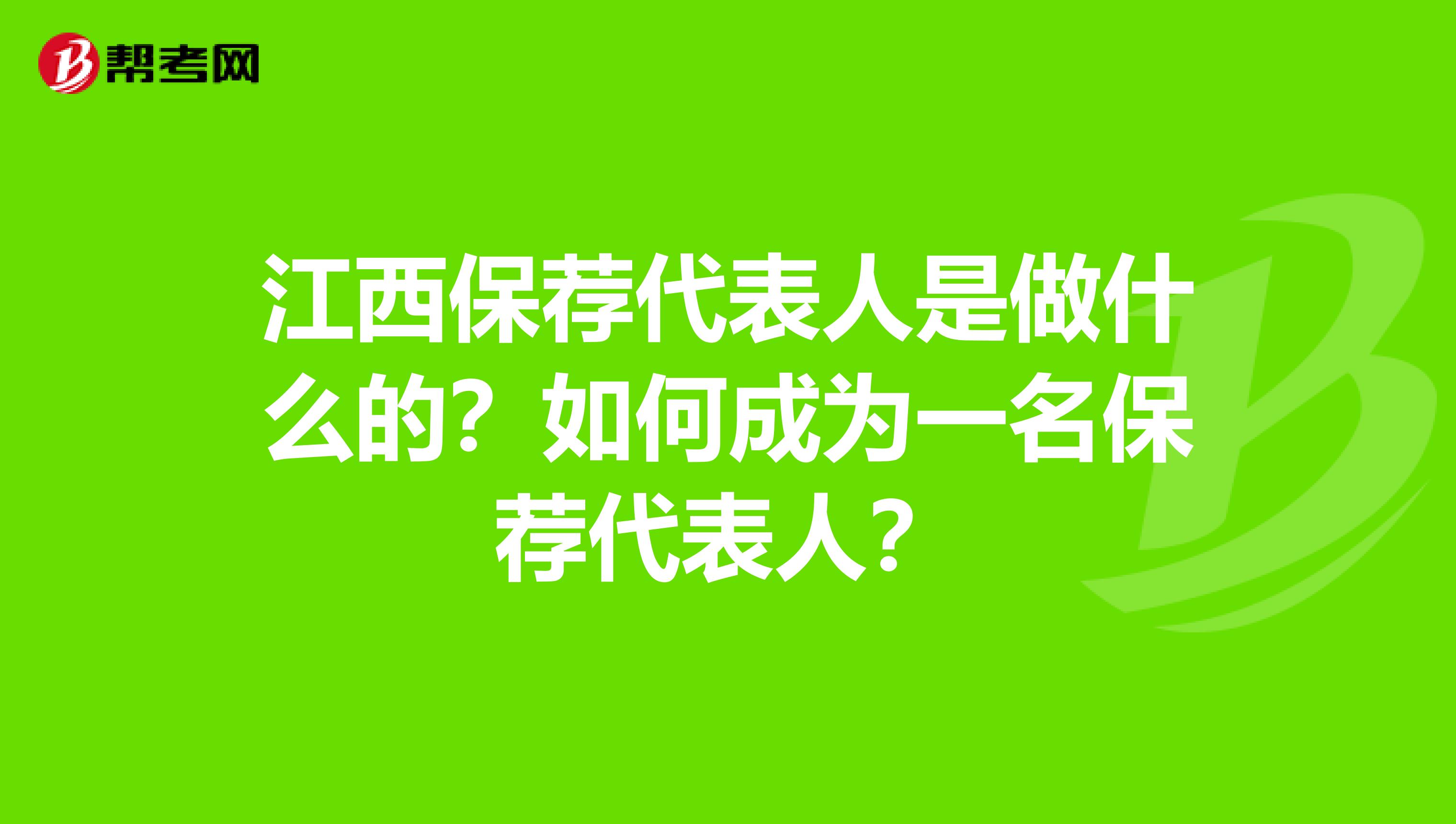 江西保荐代表人是做什么的？如何成为一名保荐代表人？