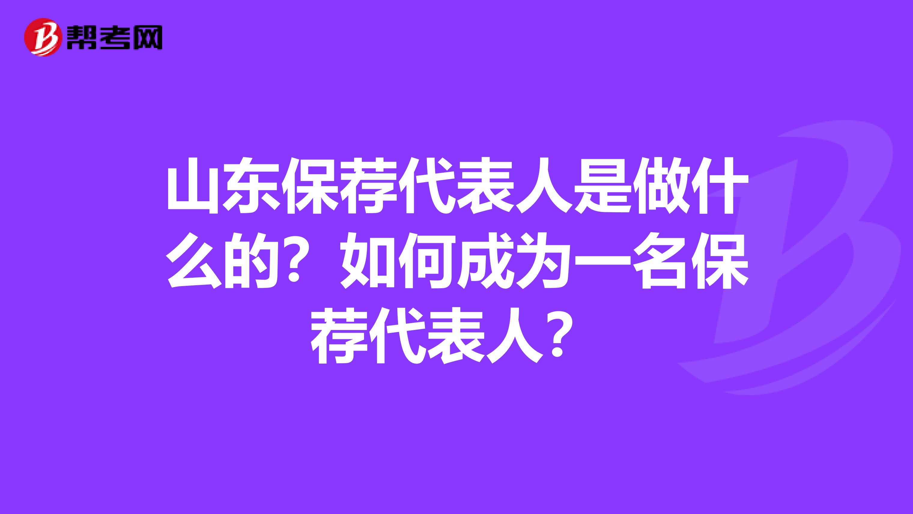 山东保荐代表人是做什么的？如何成为一名保荐代表人？