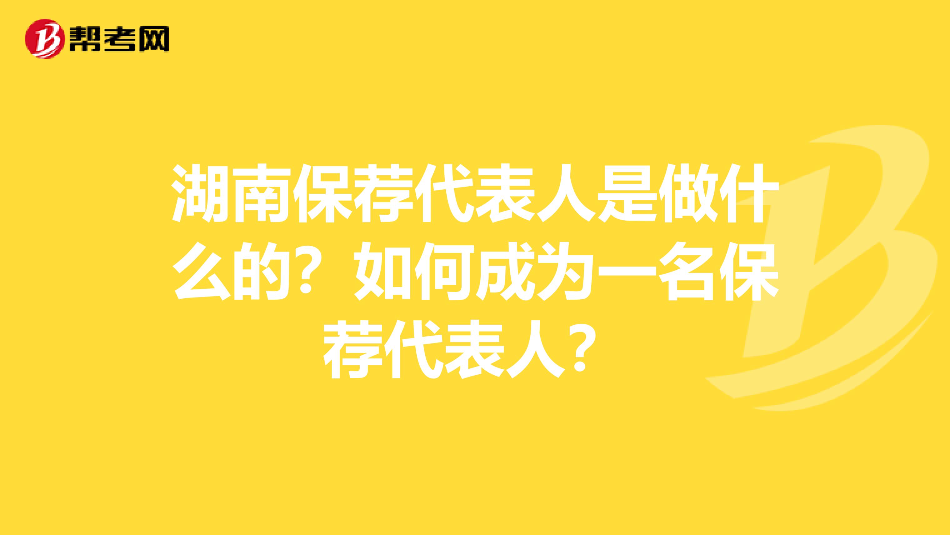 湖南保荐代表人是做什么的？如何成为一名保荐代表人？