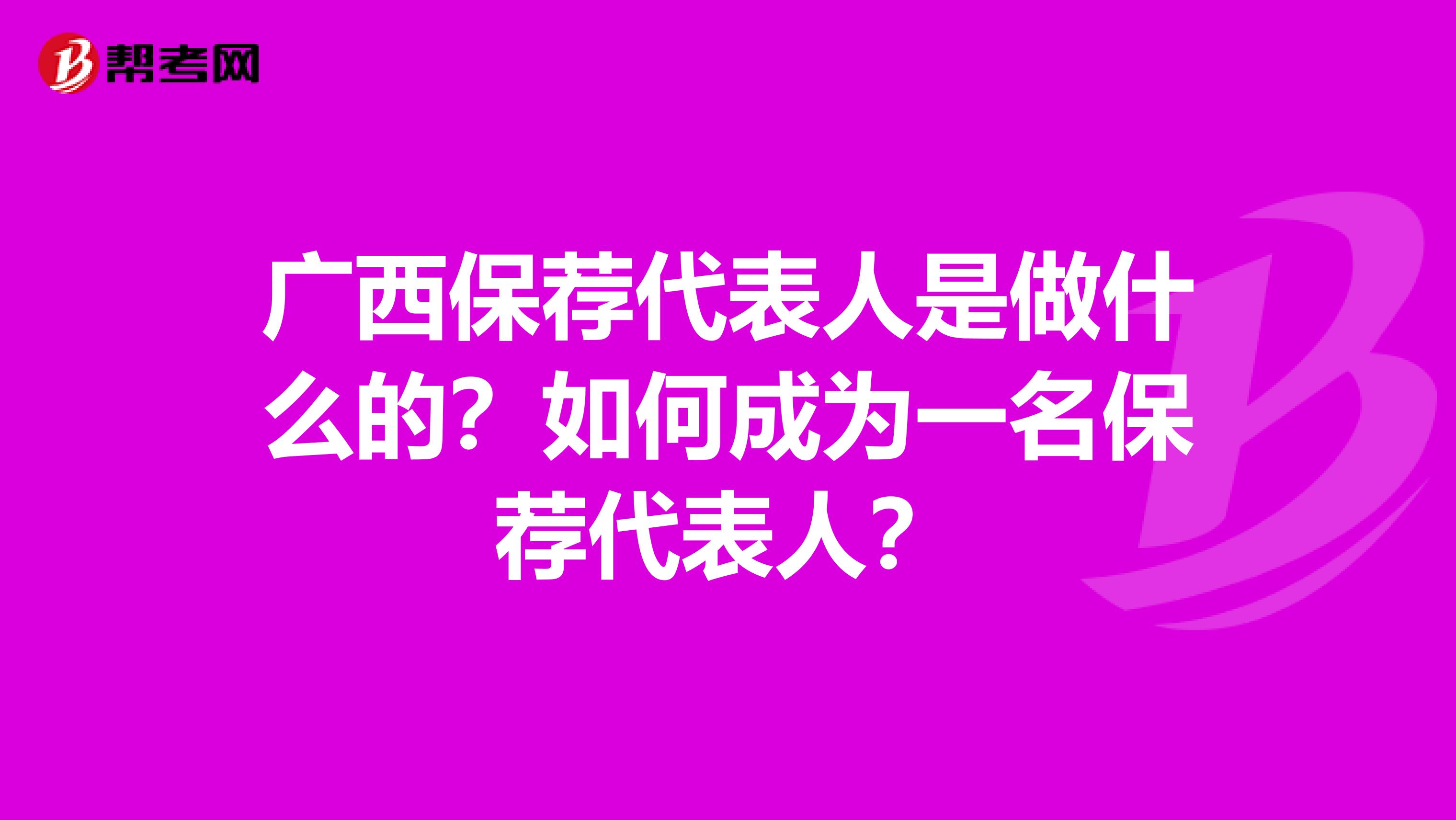 广西保荐代表人是做什么的？如何成为一名保荐代表人？