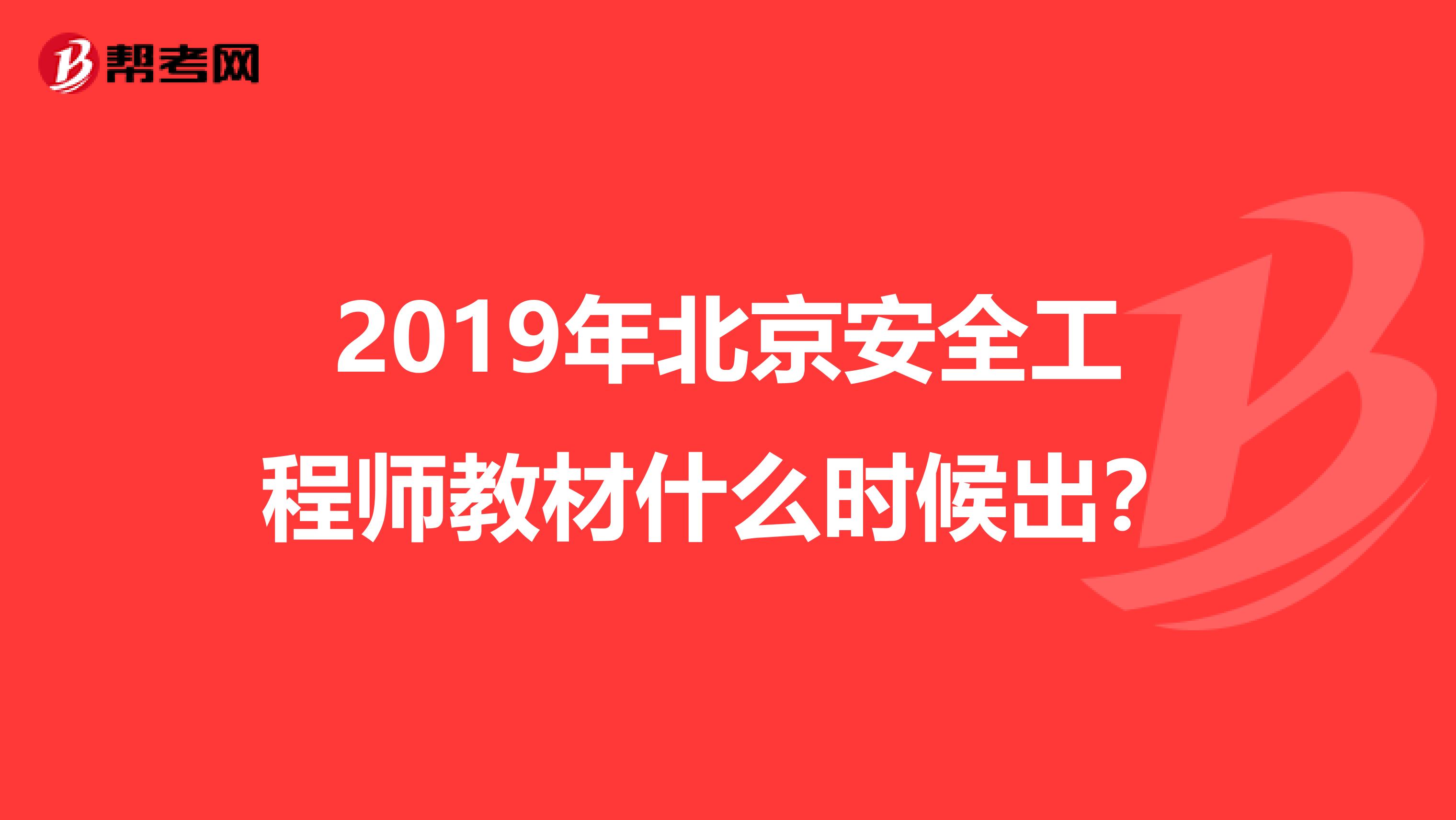 2019年北京安全工程师教材什么时候出?