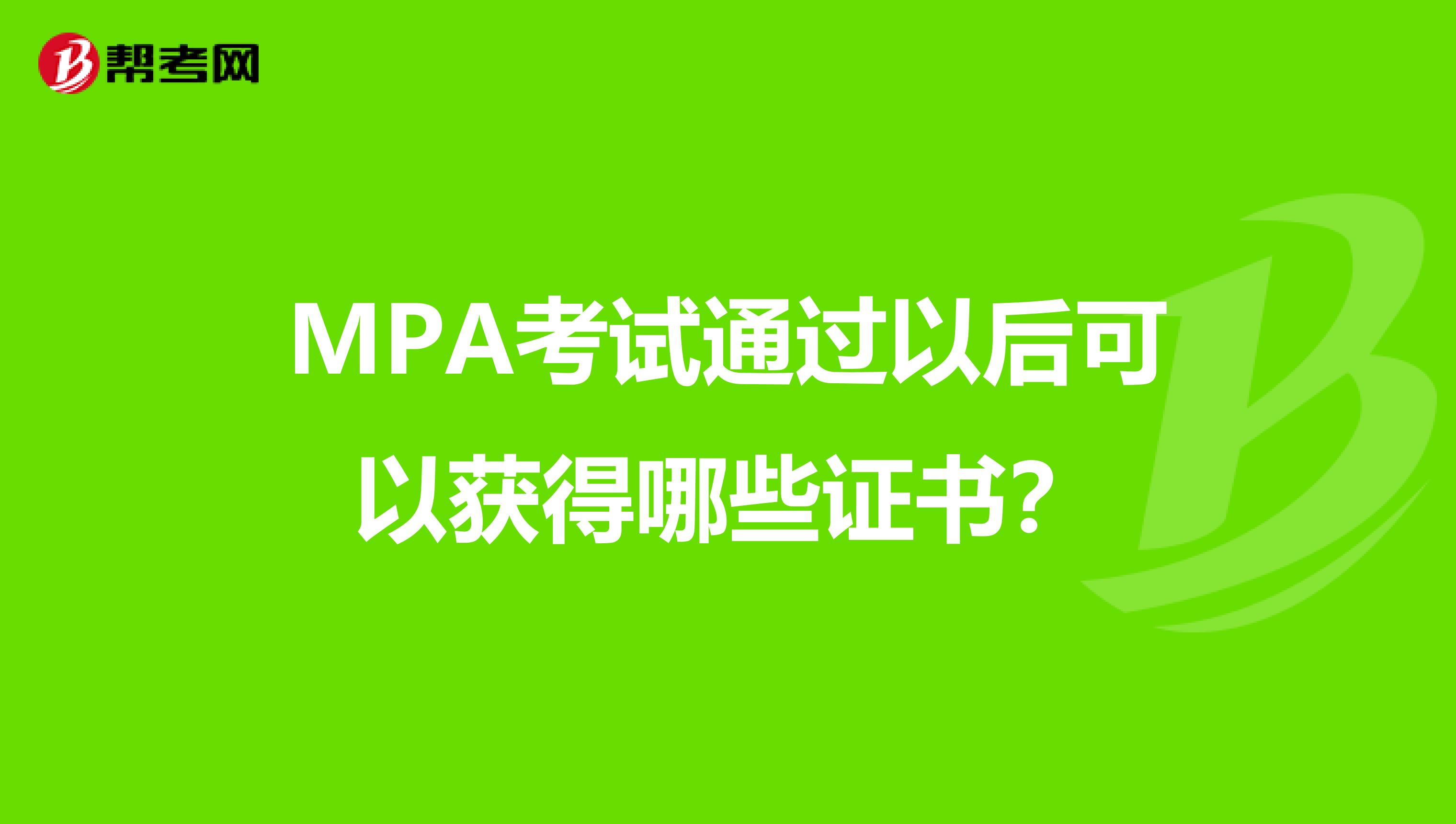 MPA考试通过以后可以获得哪些证书?