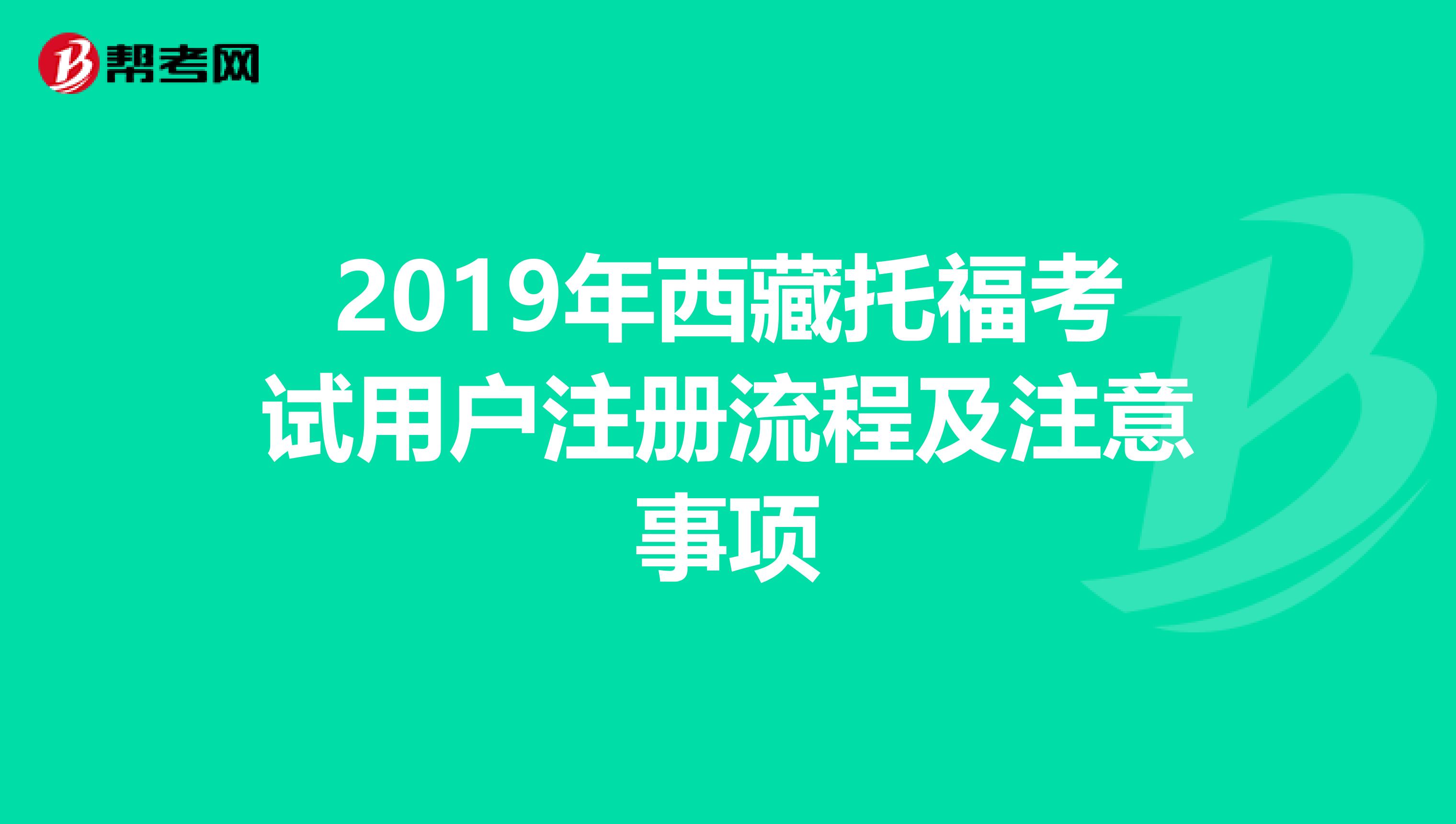 2019年西藏托福考試用戶注冊(cè)流程及注意事項(xiàng)