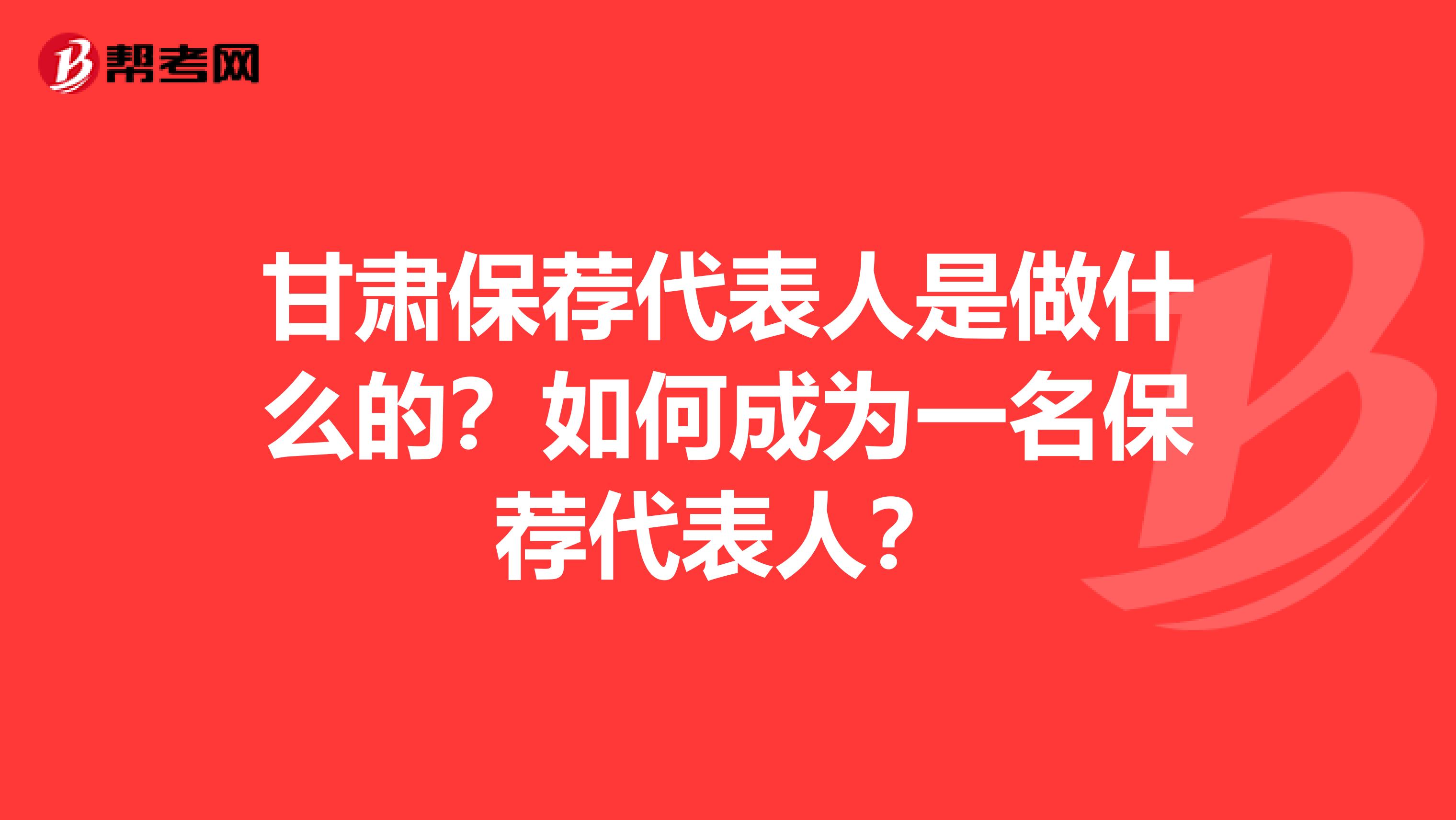 甘肃保荐代表人是做什么的？如何成为一名保荐代表人？