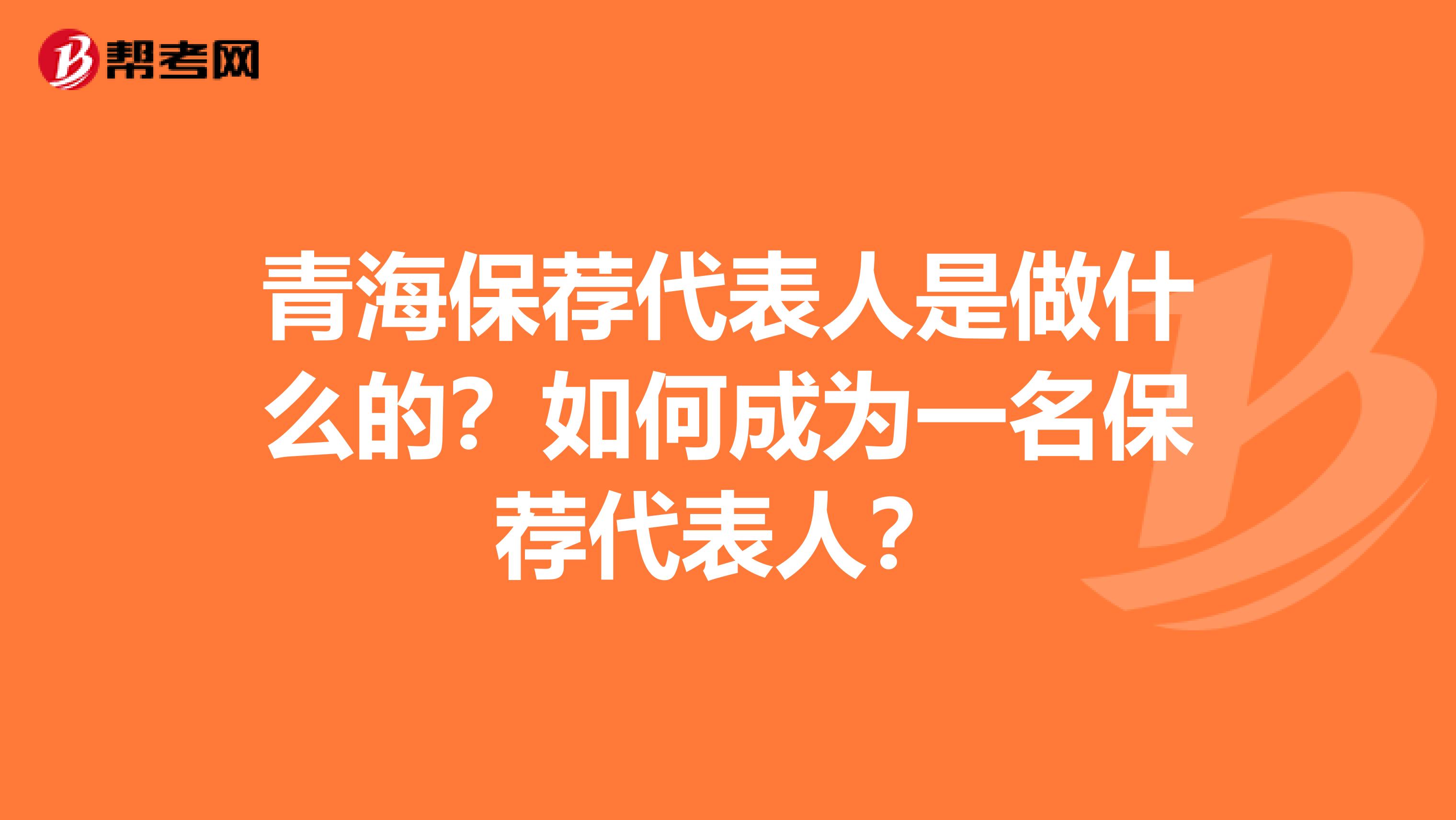 青海保荐代表人是做什么的？如何成为一名保荐代表人？