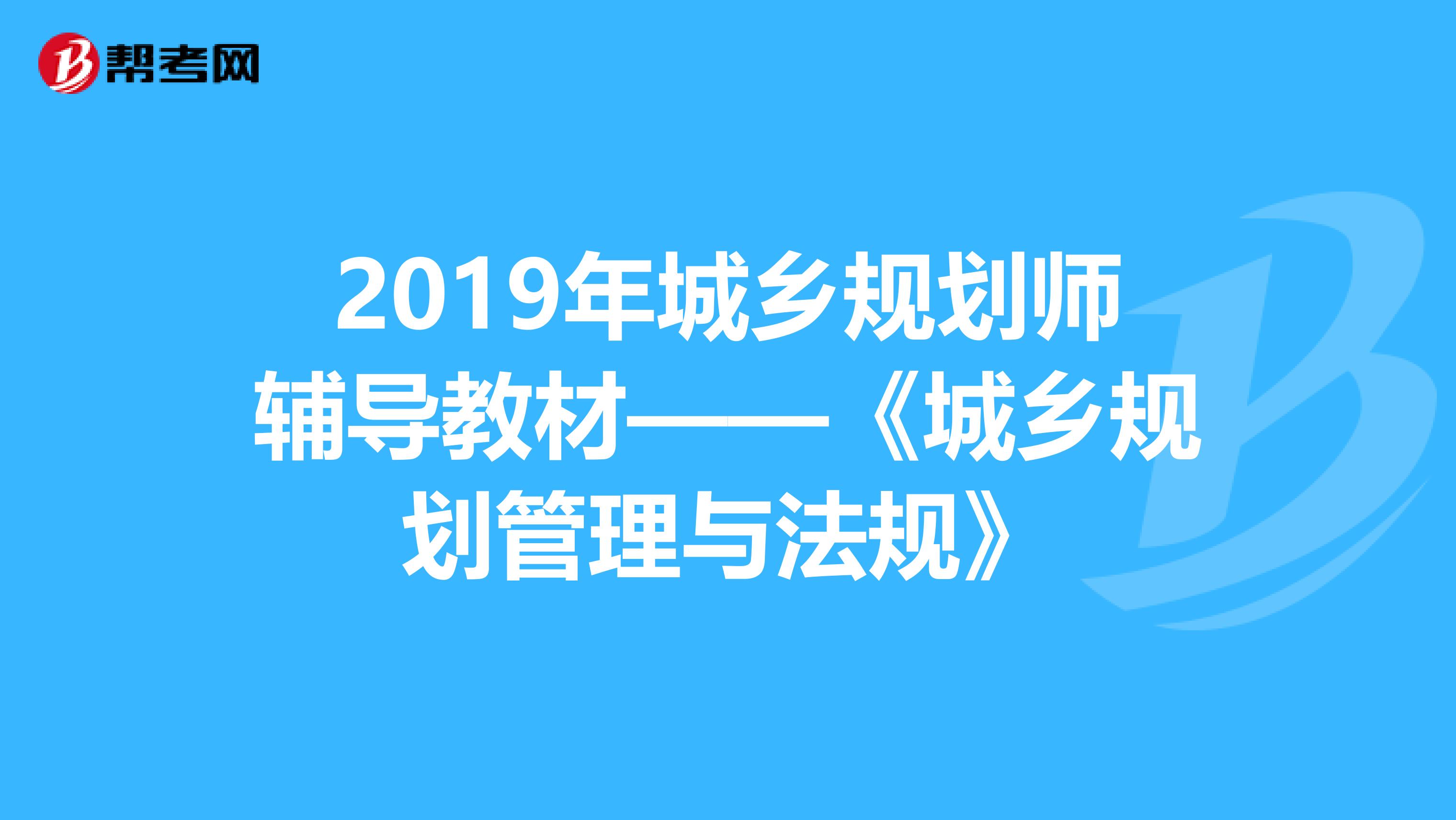 2019年城乡规划师辅导教材——《城乡规划管理与法规》