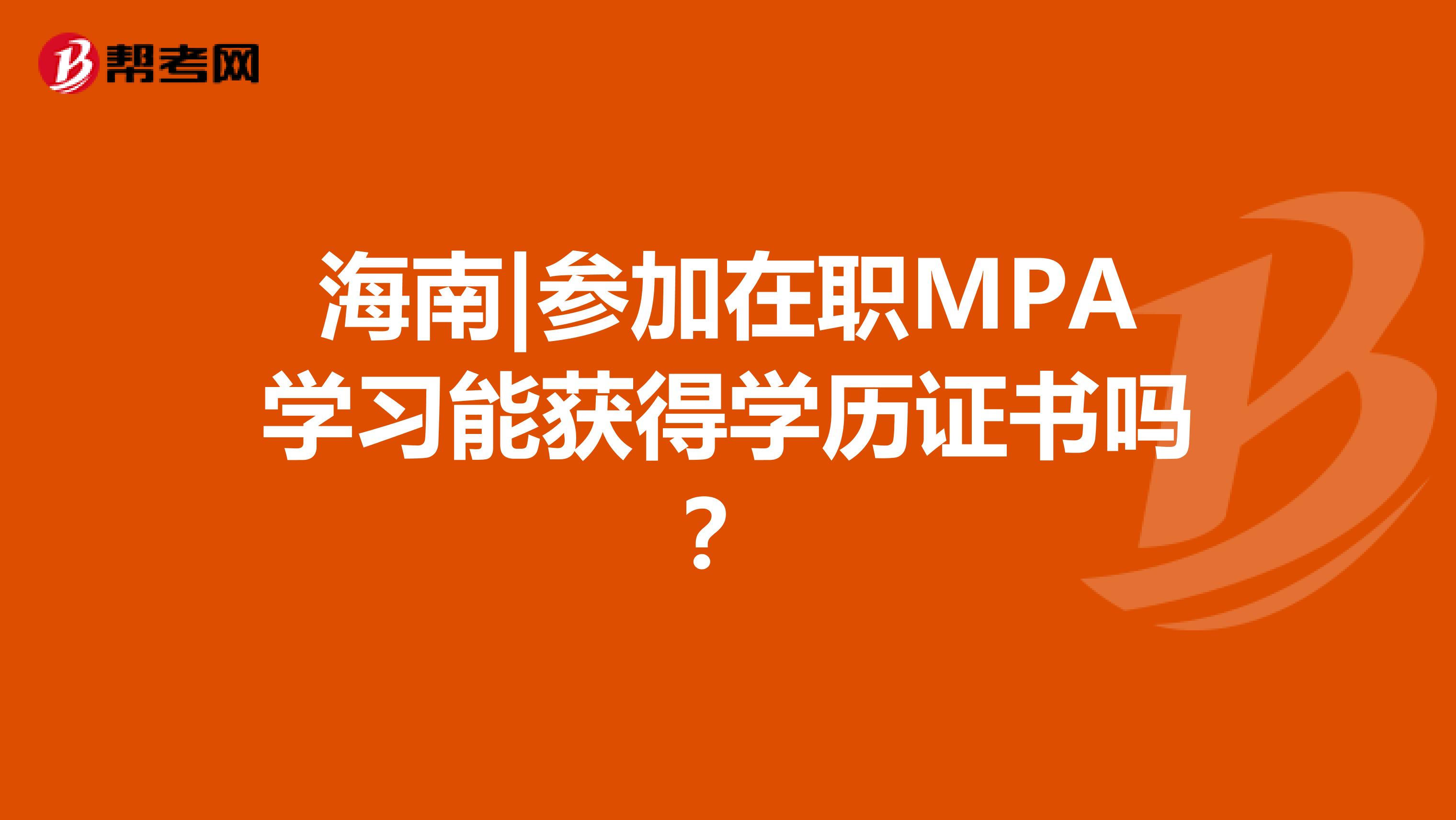 海南|参加在职MPA学习能获得学历证书吗？