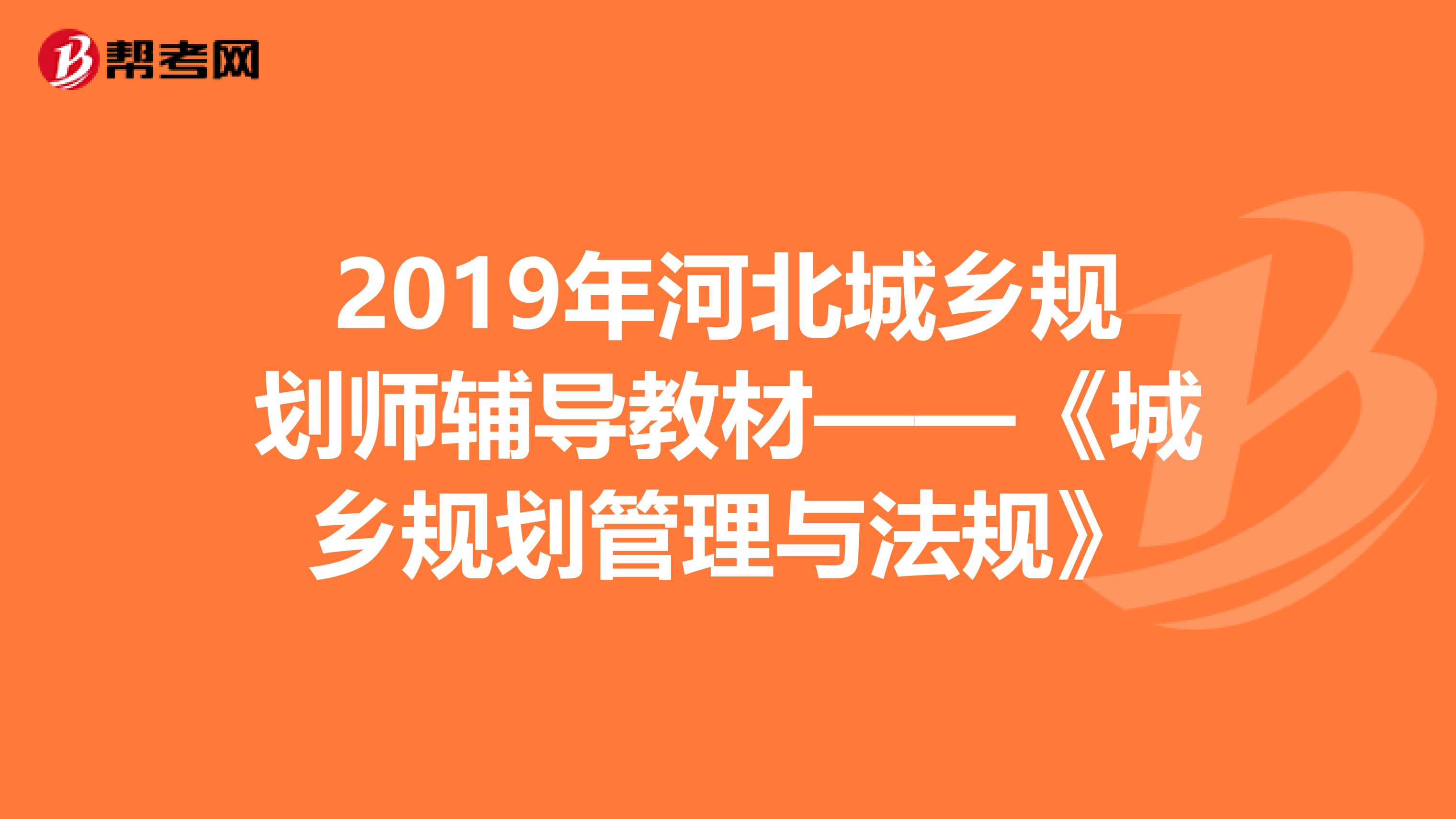 2019年河北城乡规划师辅导教材——《城乡规划管理与法规》