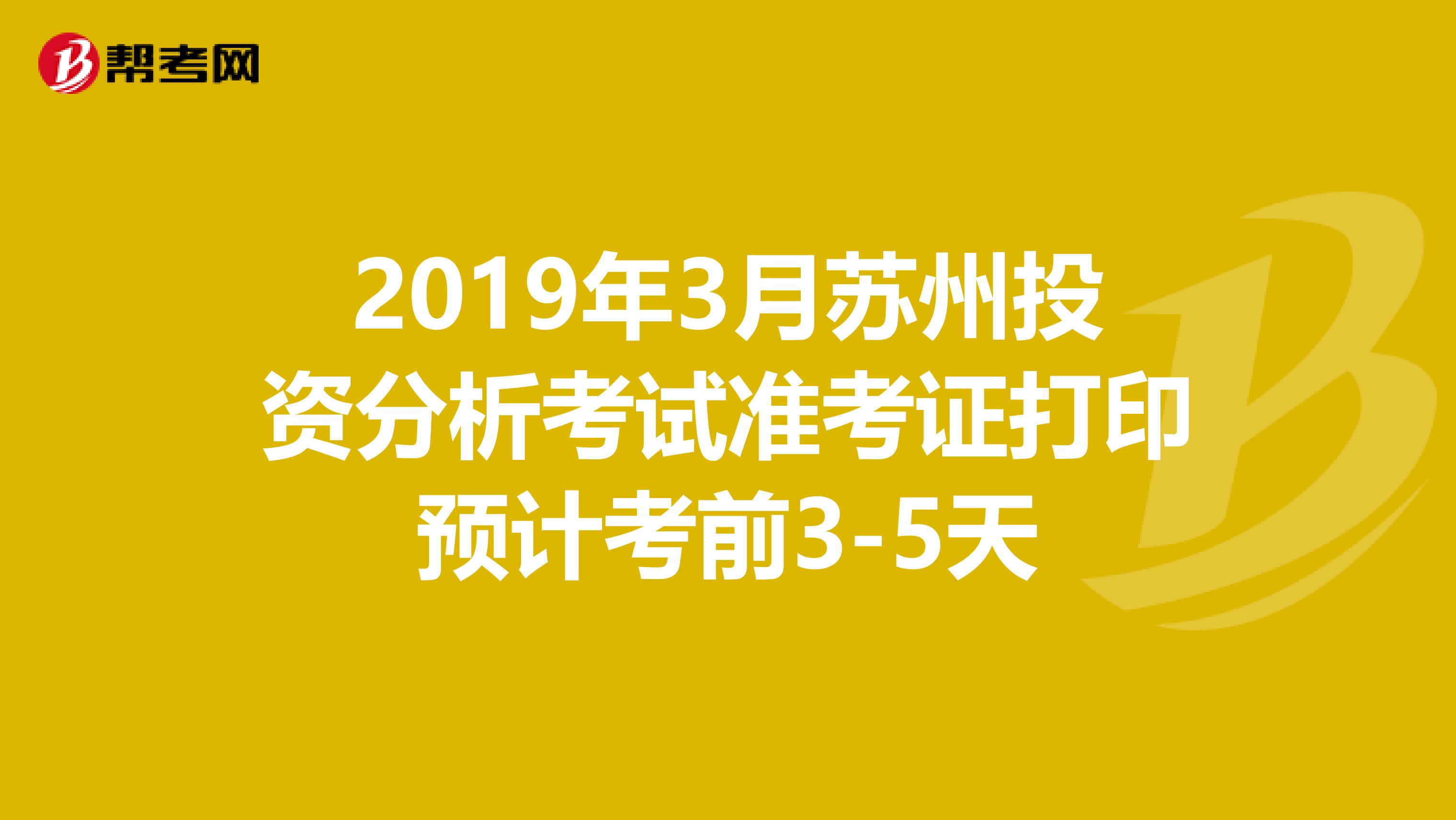2019年3月苏州投资分析考试准考证打印预计考前3-5天