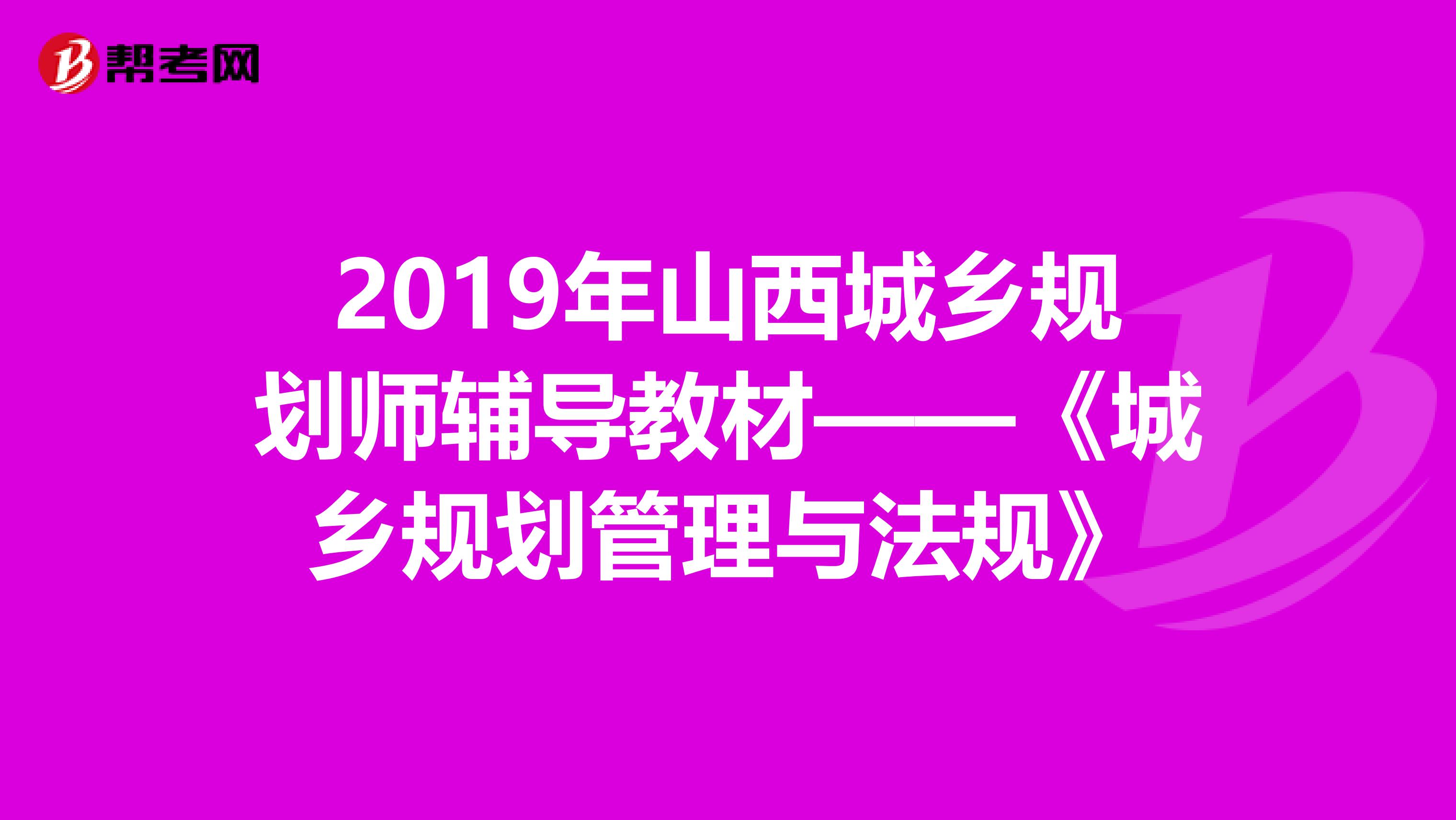 2019年山西城乡规划师辅导教材——《城乡规划管理与法规》